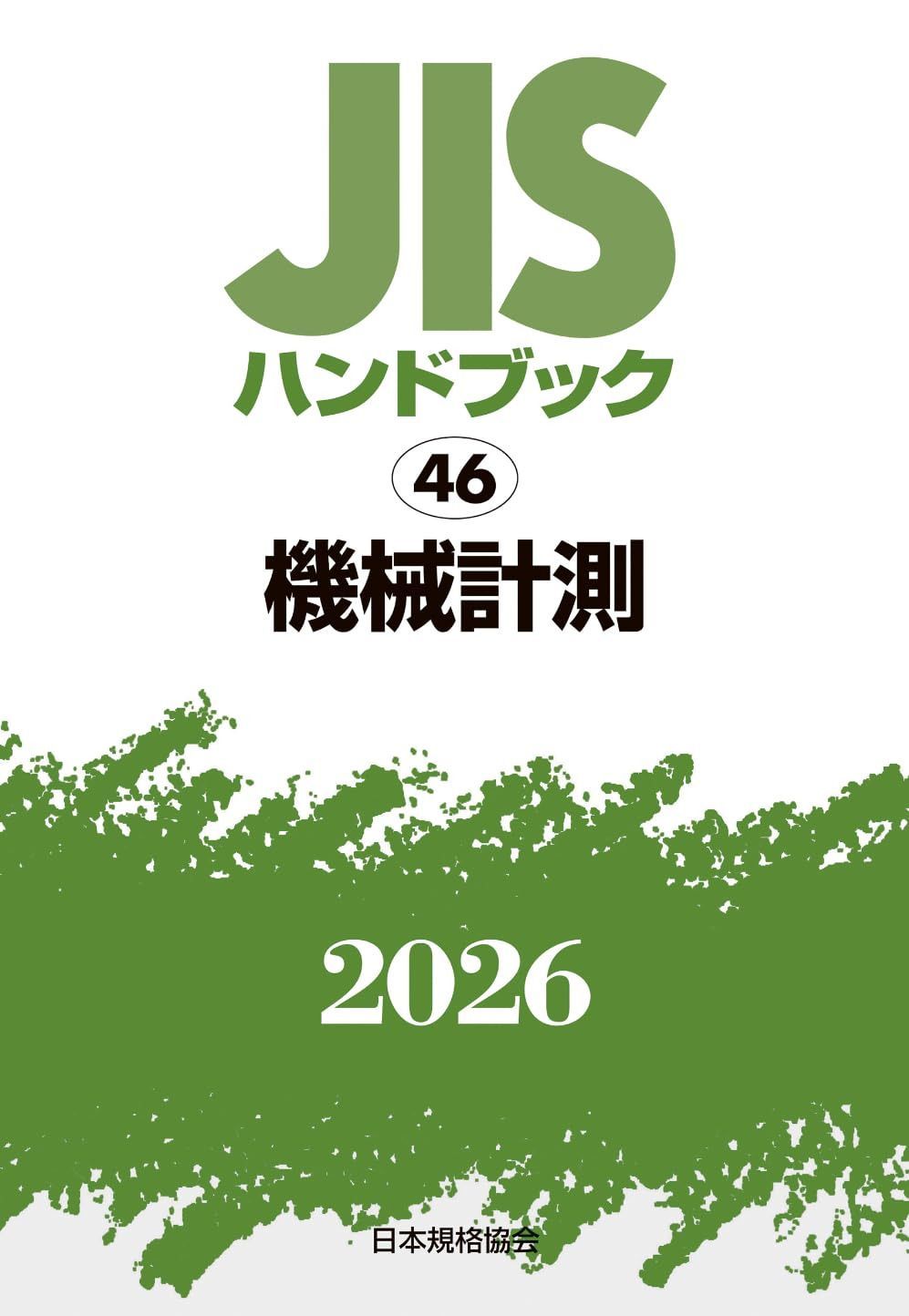 JISハンドブック 46 機械計測 (2026)