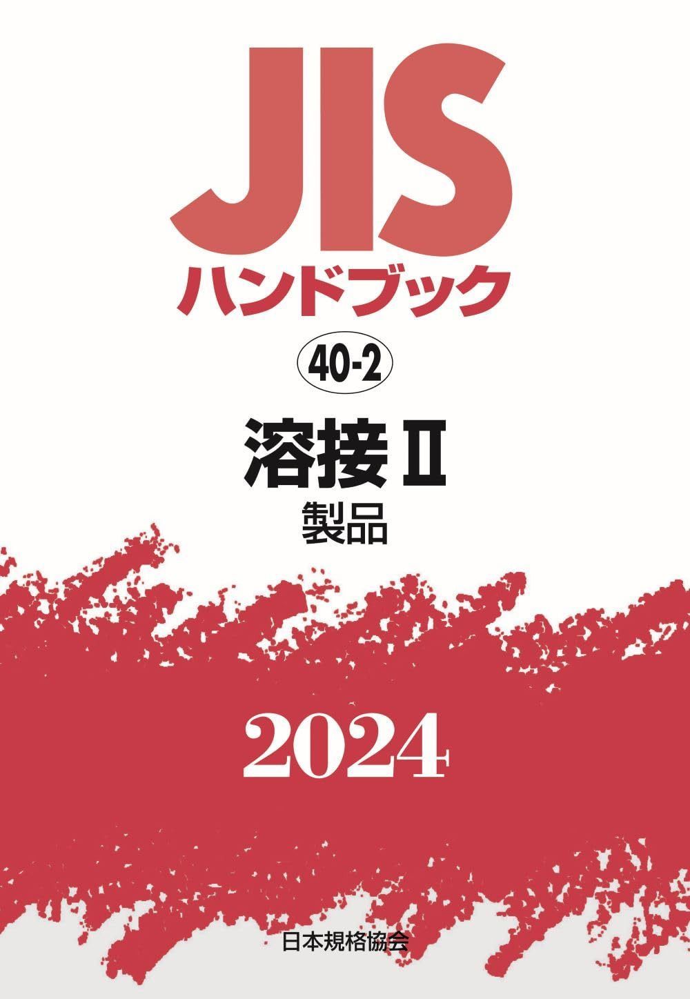 JISハンドブック 40-2 溶接II[製品] (2024)