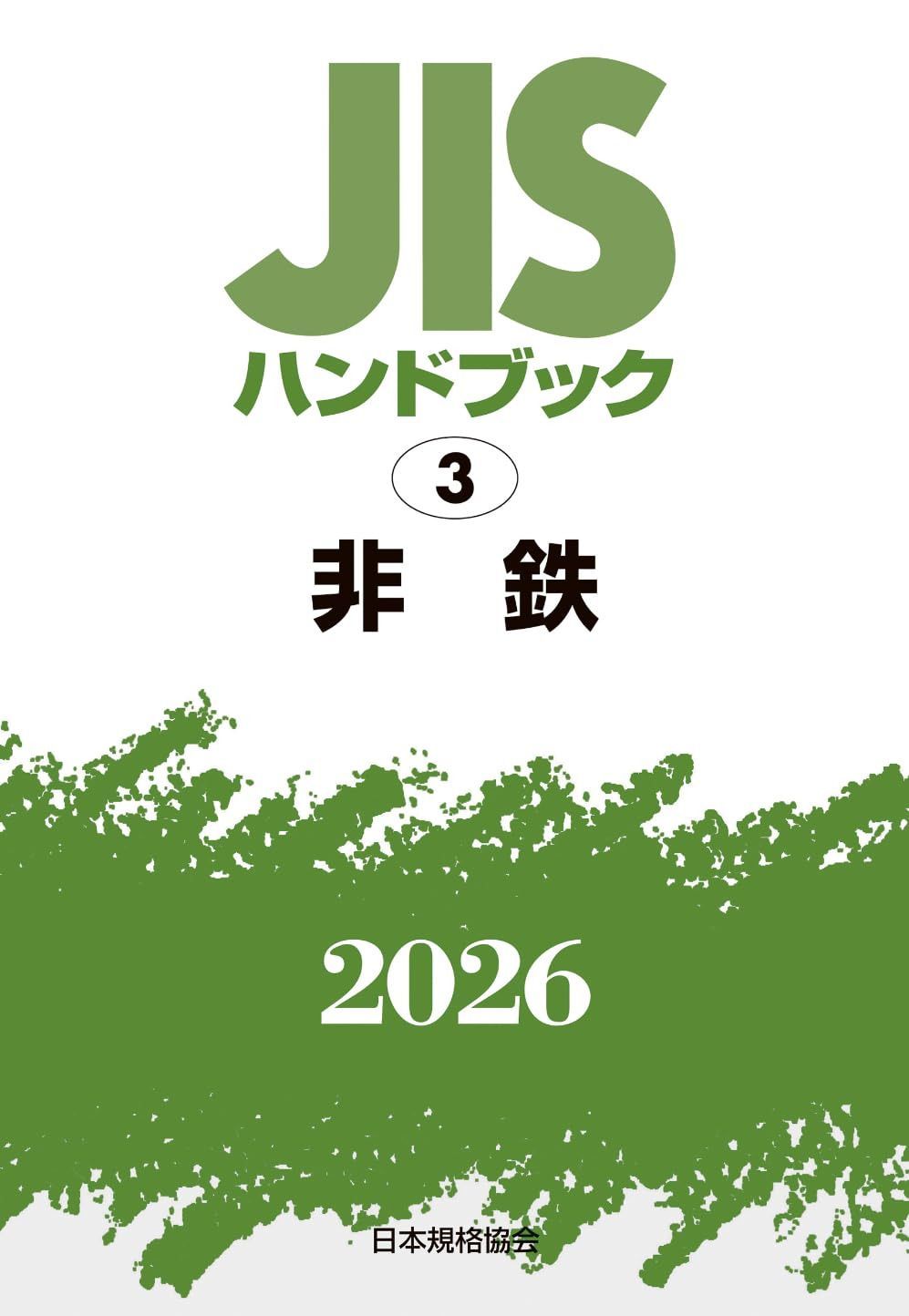JISハンドブック 3 非鉄 (2026)