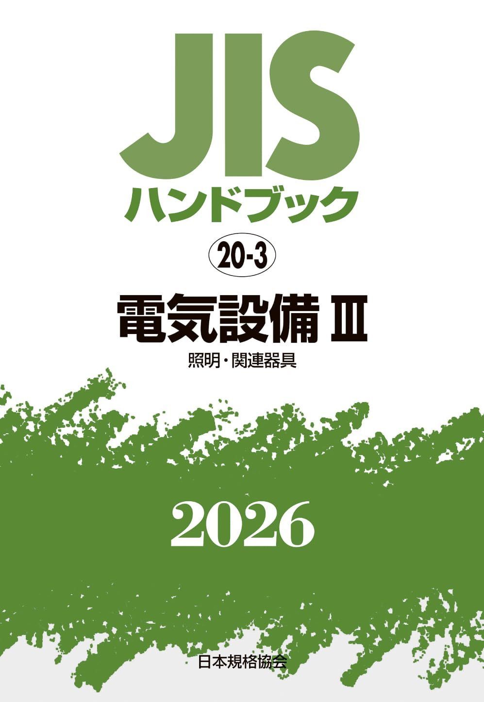 JISハンドブック 20-3 電気設備 III〔照明・関連器具〕 (2026)