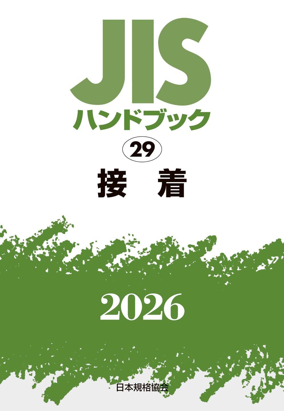 JISハンドブック 29 接着 (2026)
