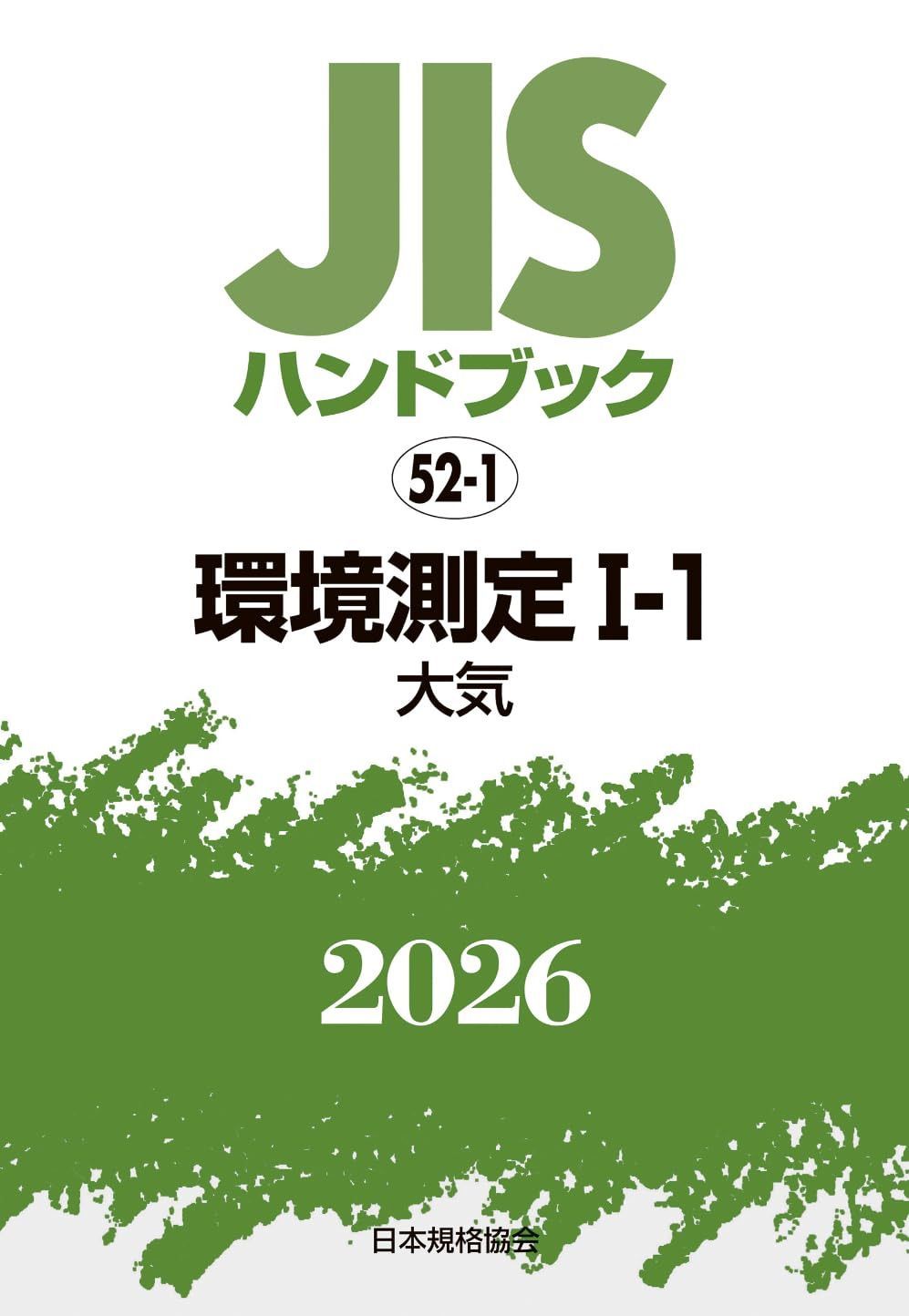 JISハンドブック 52-1 環境測定 I-1〔大気〕 (2026)