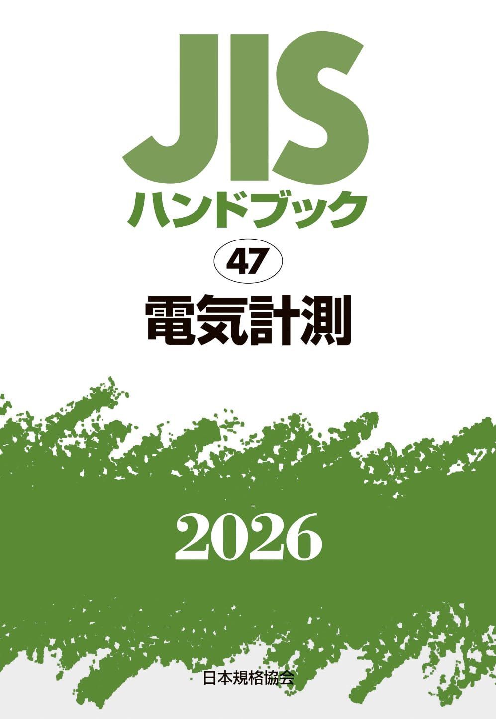 JISハンドブック 47 電気計測 (2026)