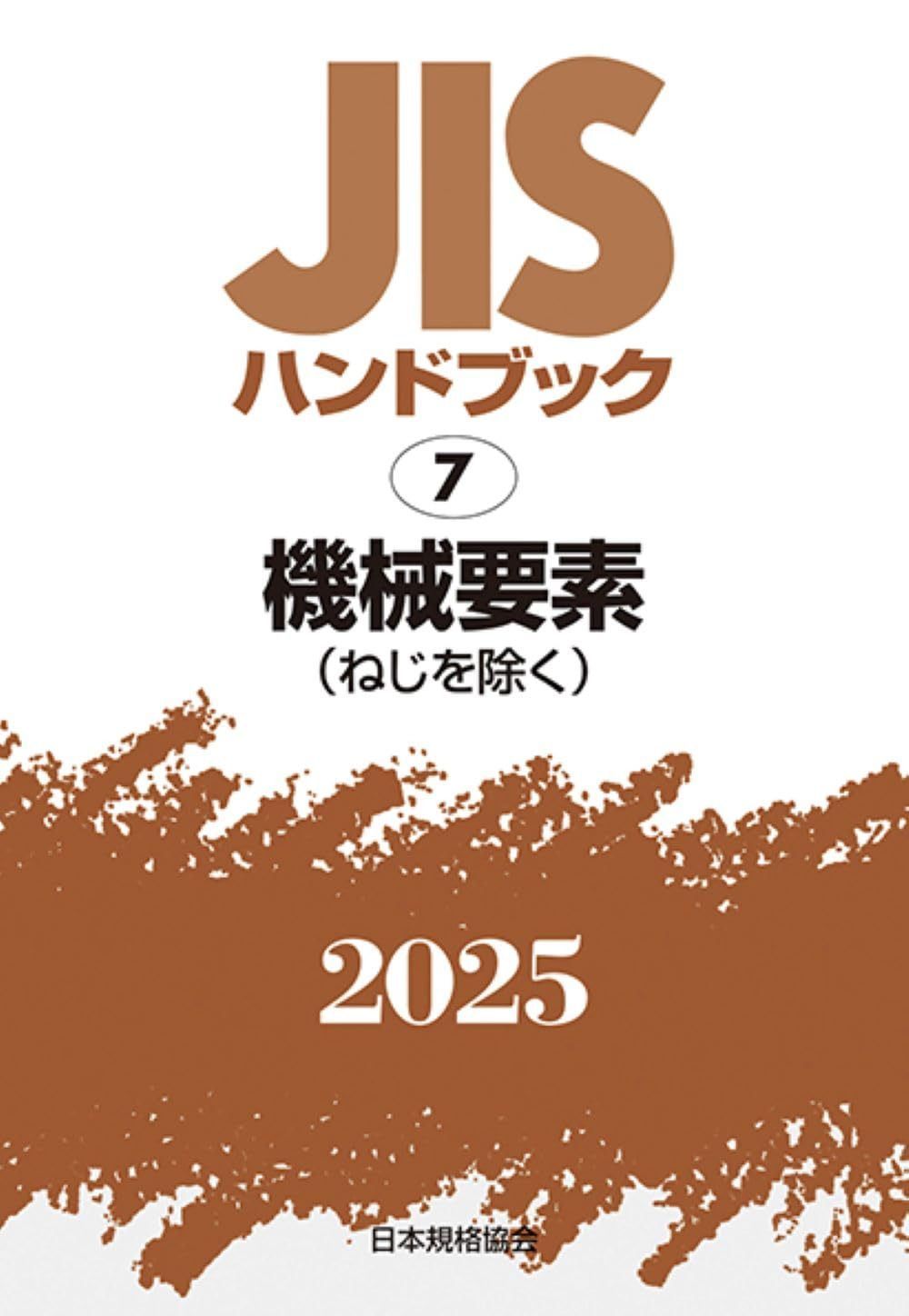 JISハンドブック 7 機械要素(ねじを除く) (2025) 26,339円