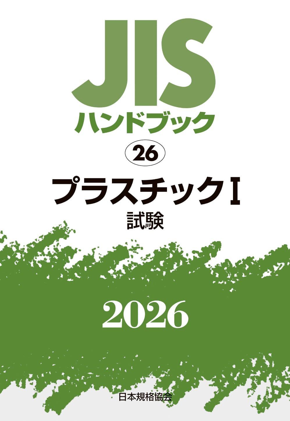 JISハンドブック 26 プラスチック I(試験) (2026)