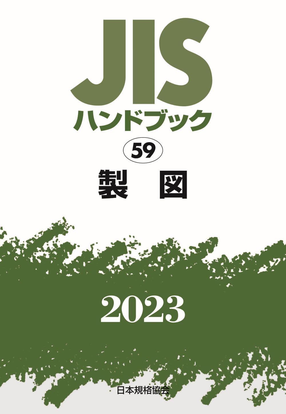 JISハンドブック 59 製図 (2023)