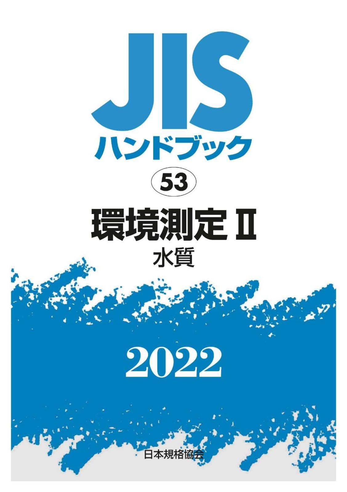 JISハンドブック 53 環境測定II [水質] (53;2022)
