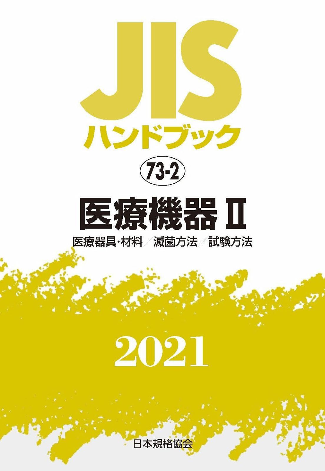 JISハンドブック 73-2 医療機器II[医療器具・材料/滅菌方法/試験方法] (73-2;2021)
