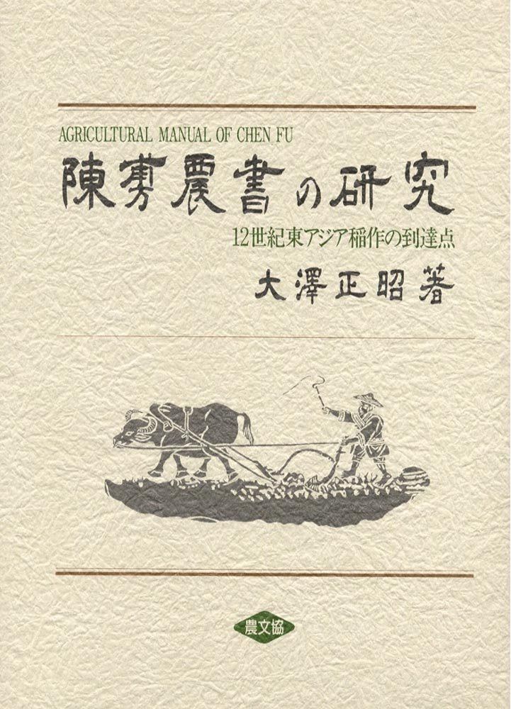 陳ふ 農書の研究―12世紀東アジア稲作の到達点