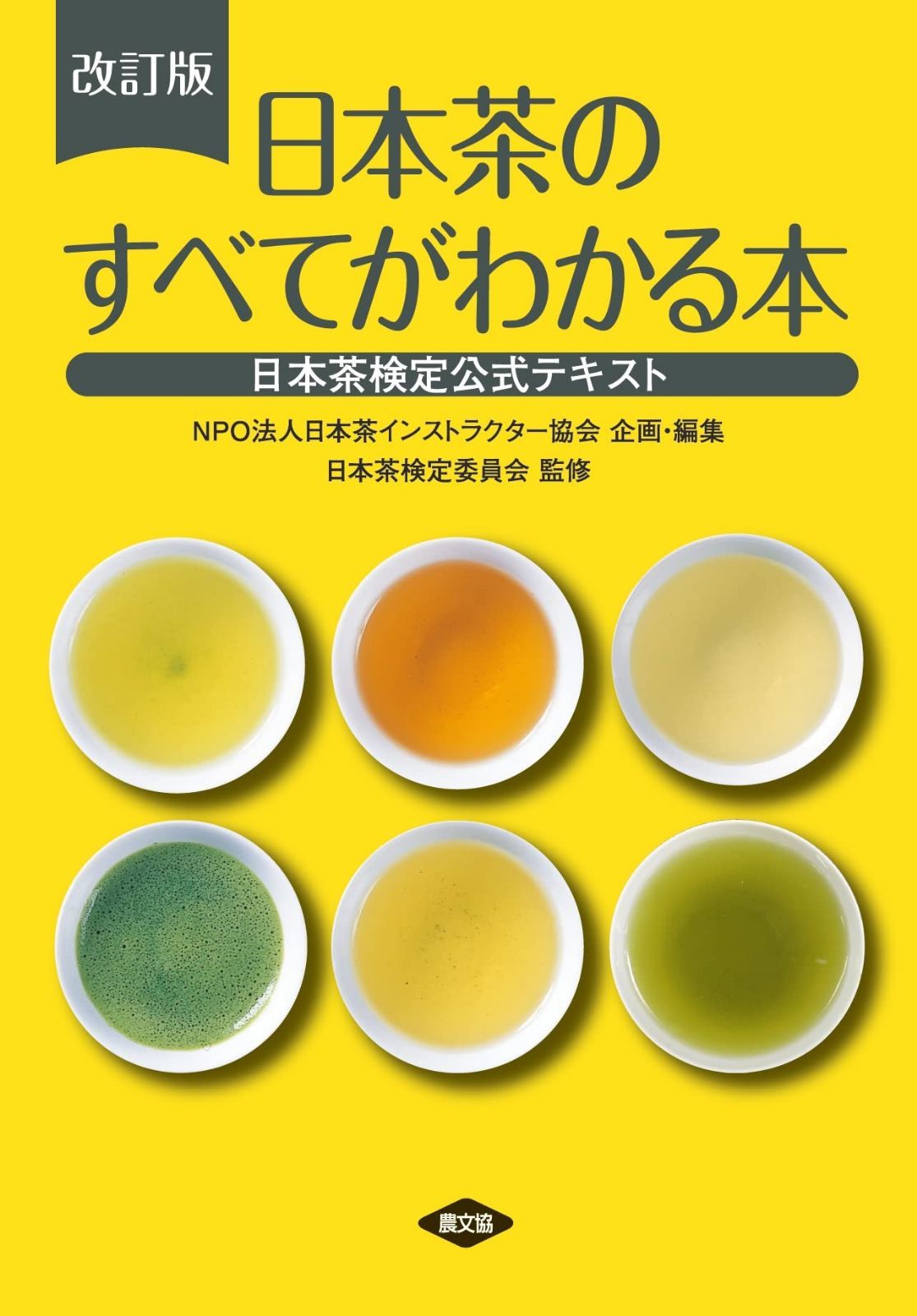 改訂版 日本茶のすべてがわかる本: 日本茶検定公式テキスト