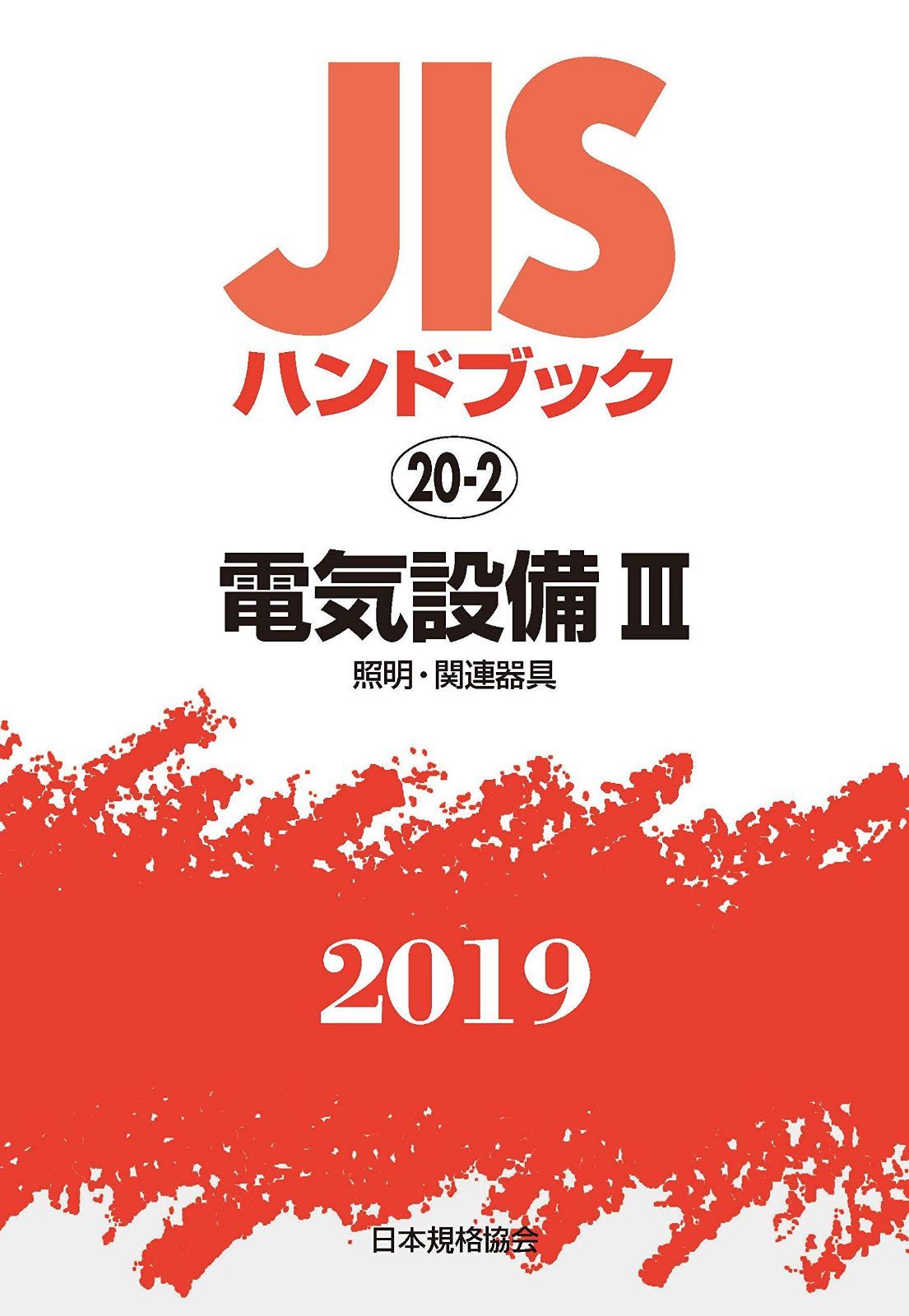 JISハンドブック 電気設備III[照明及び関連器具] (20-2;2019)