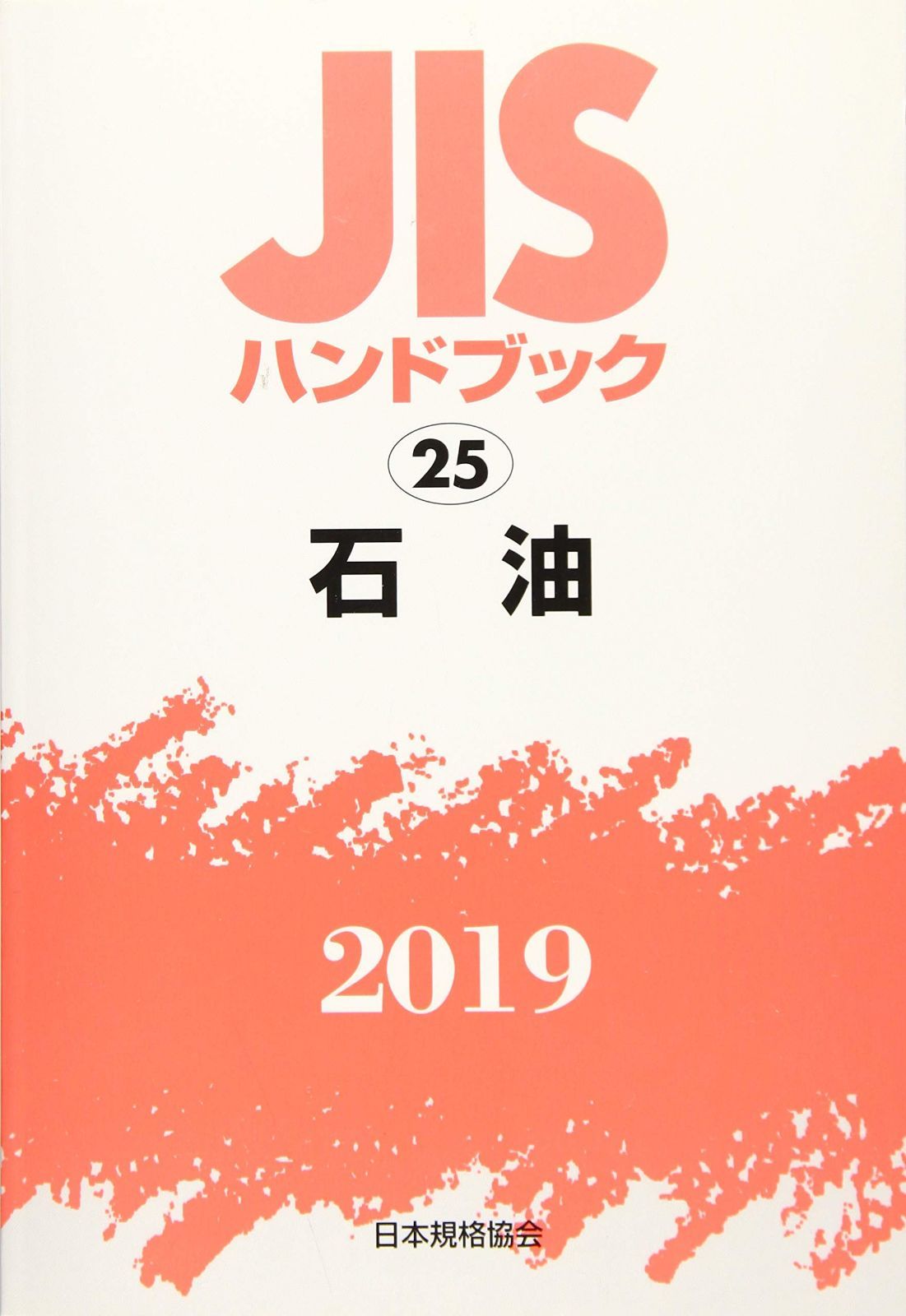 JISハンドブック 石油 (25;2019)