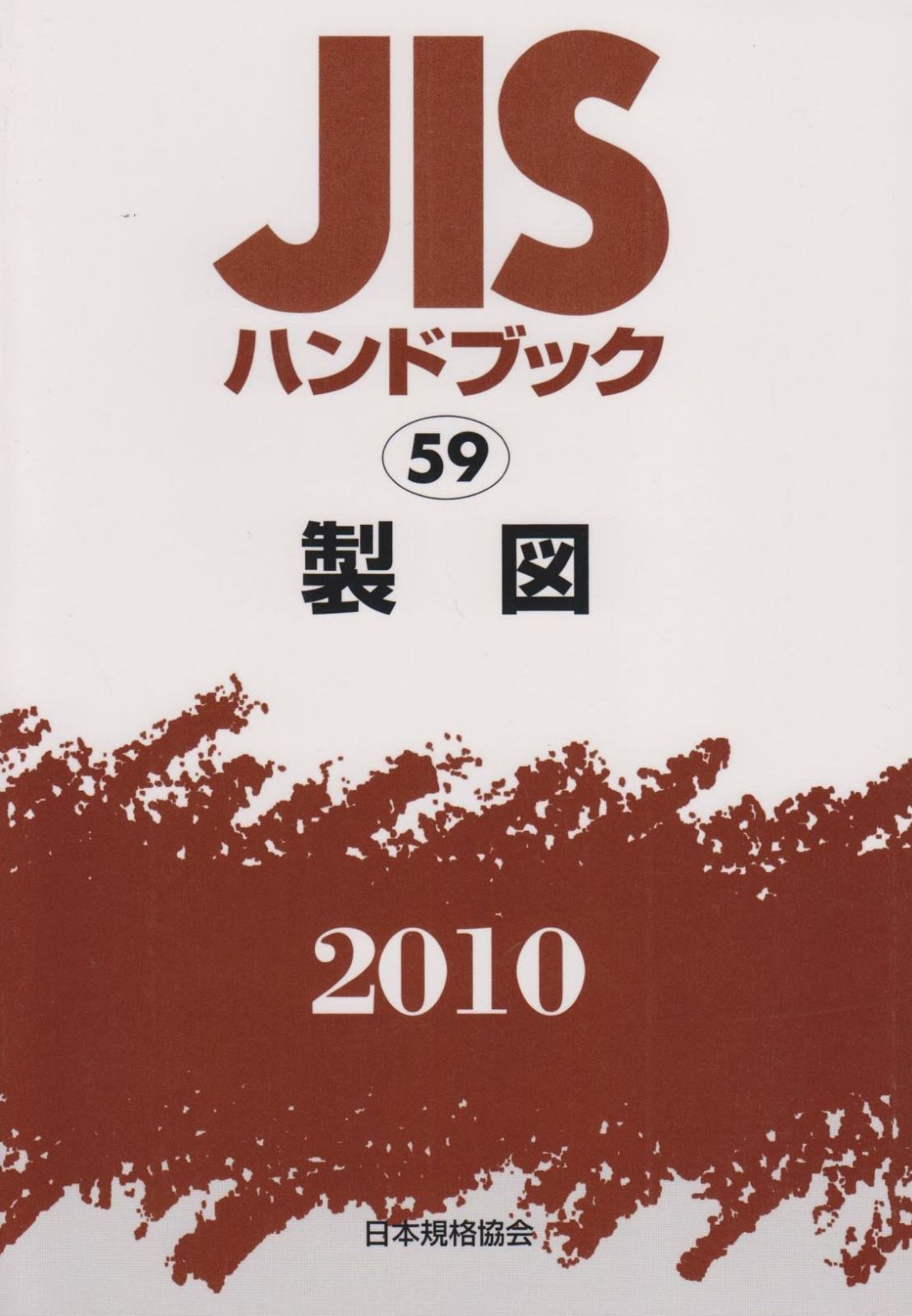JISハンドブック 2010-59 | 日本規格協会 JISハンドブック