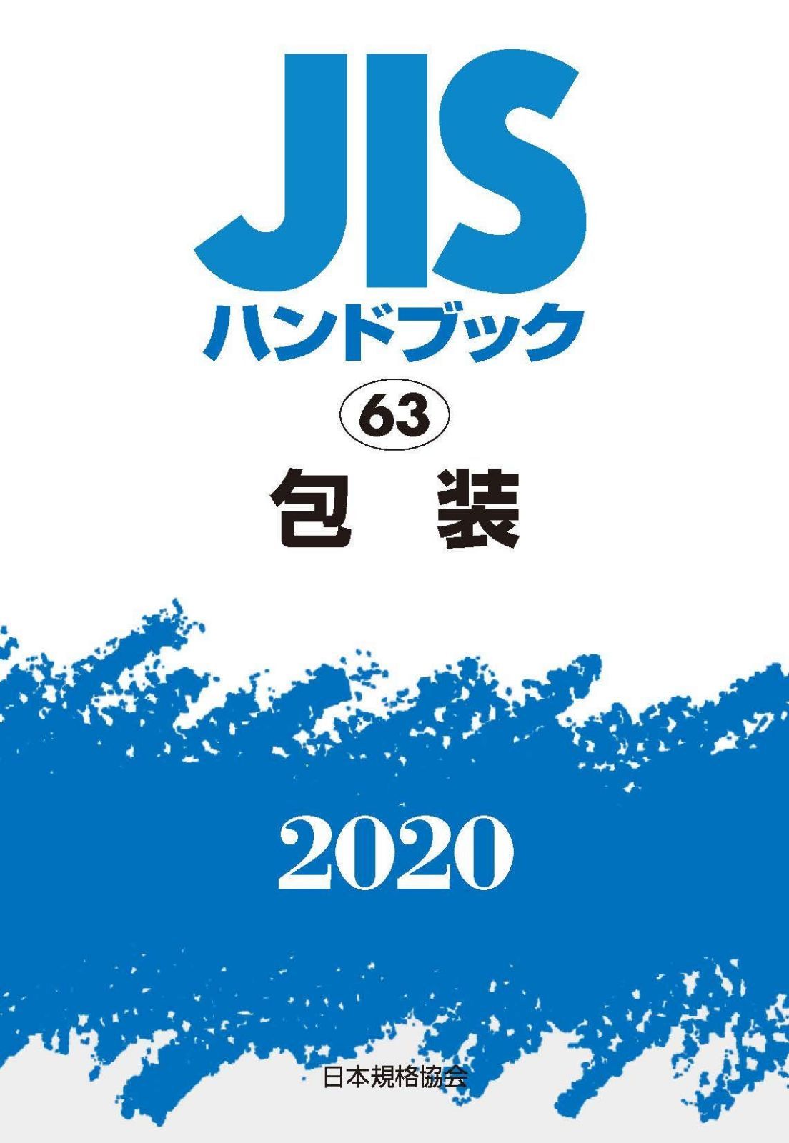 JISハンドブック 63 包装 (63;2020)