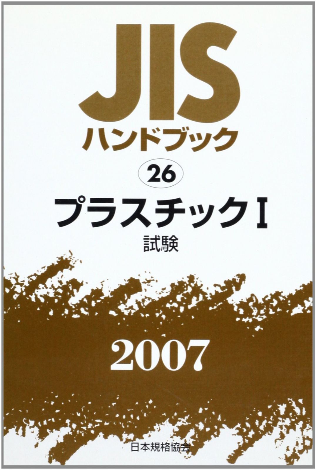 JISハンドブック 2007-26 プラスチック1