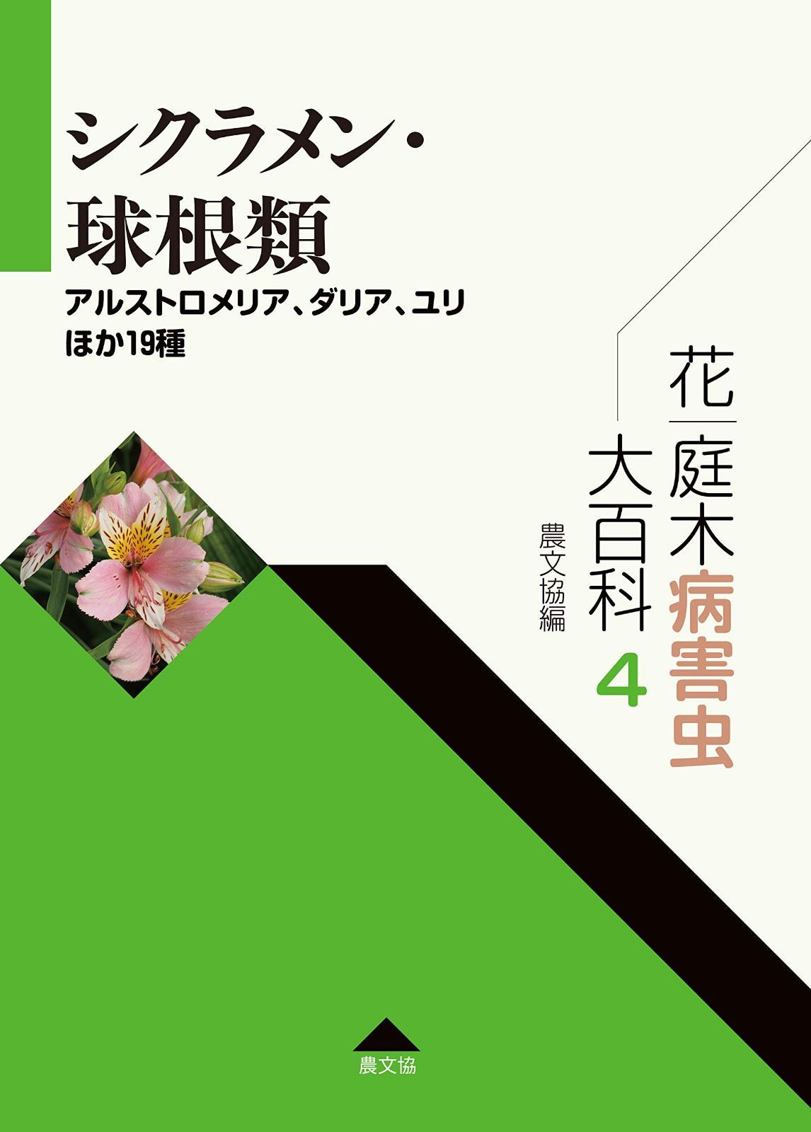 花・庭木病害虫大百科 4 シクラメン・球根類: アルストロメリア、ダリア、ユリほか19種 (第4巻)