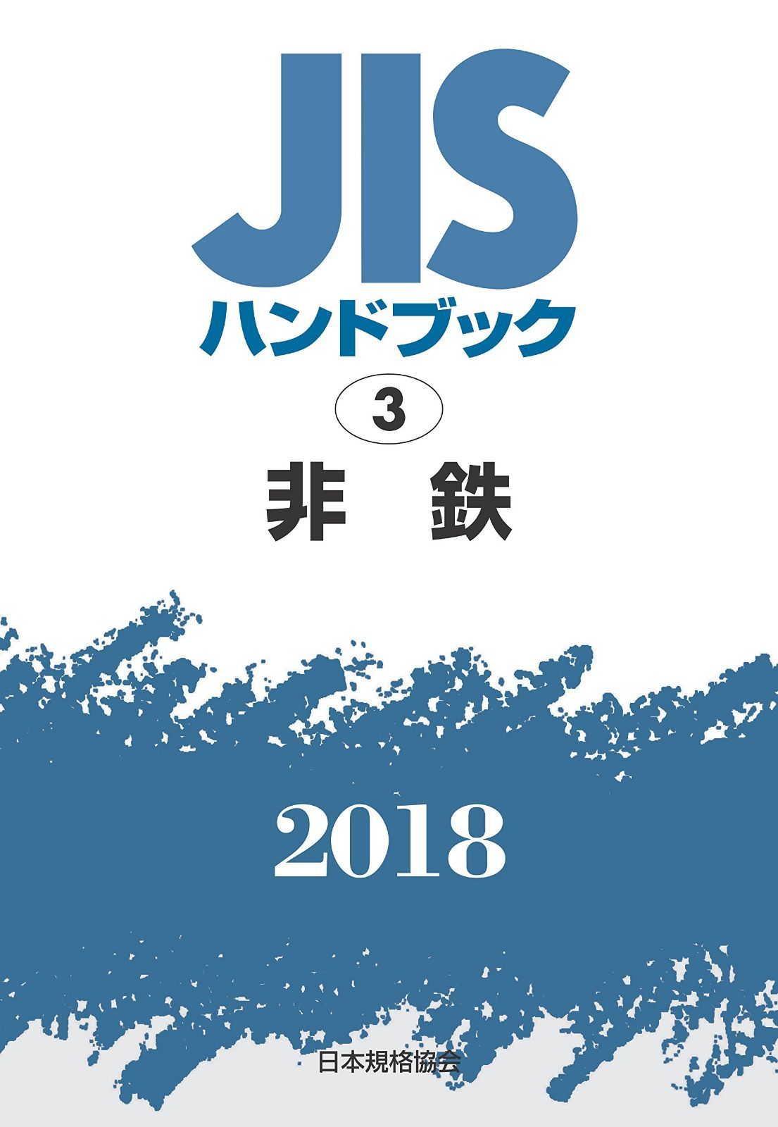 非鉄 (JISハンドブック) 28,545円