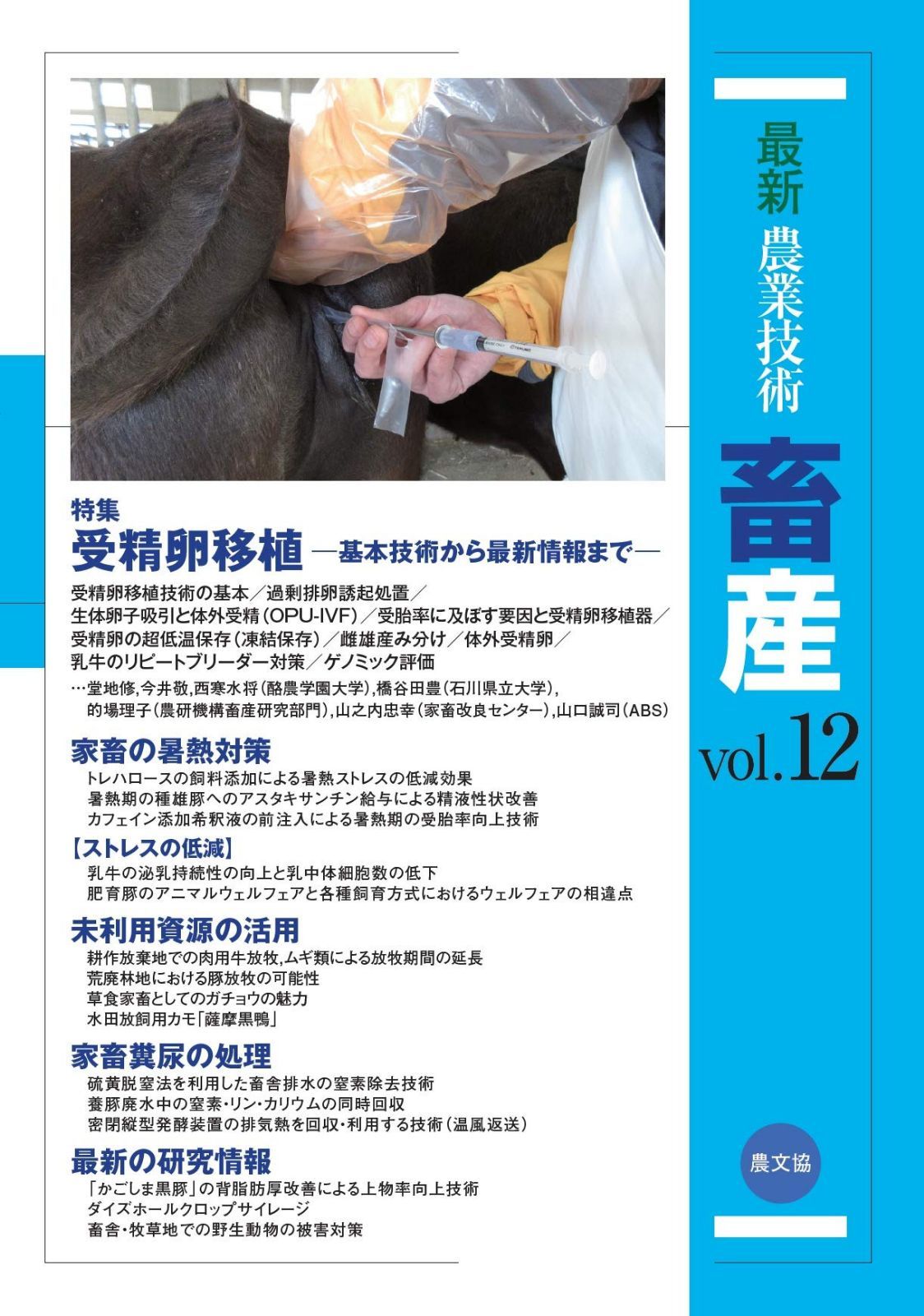 最新農業技術 畜産vol.12: 特集:受精卵移植-基本技術から最新情報まで-