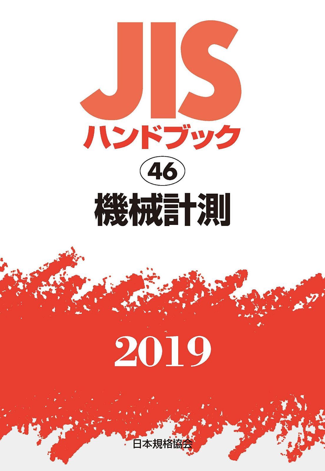 JISハンドブック 機械計測 (46;2019)