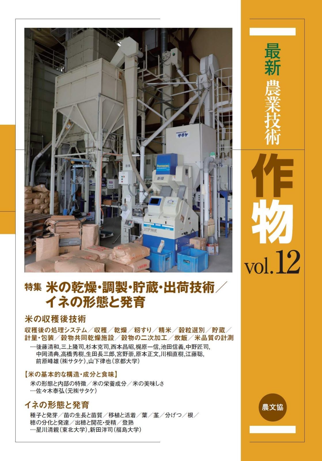 最新農業技術 作物vol.12: 特集:米の乾燥・調製・貯蔵・出荷技術/イネの形態と発育
