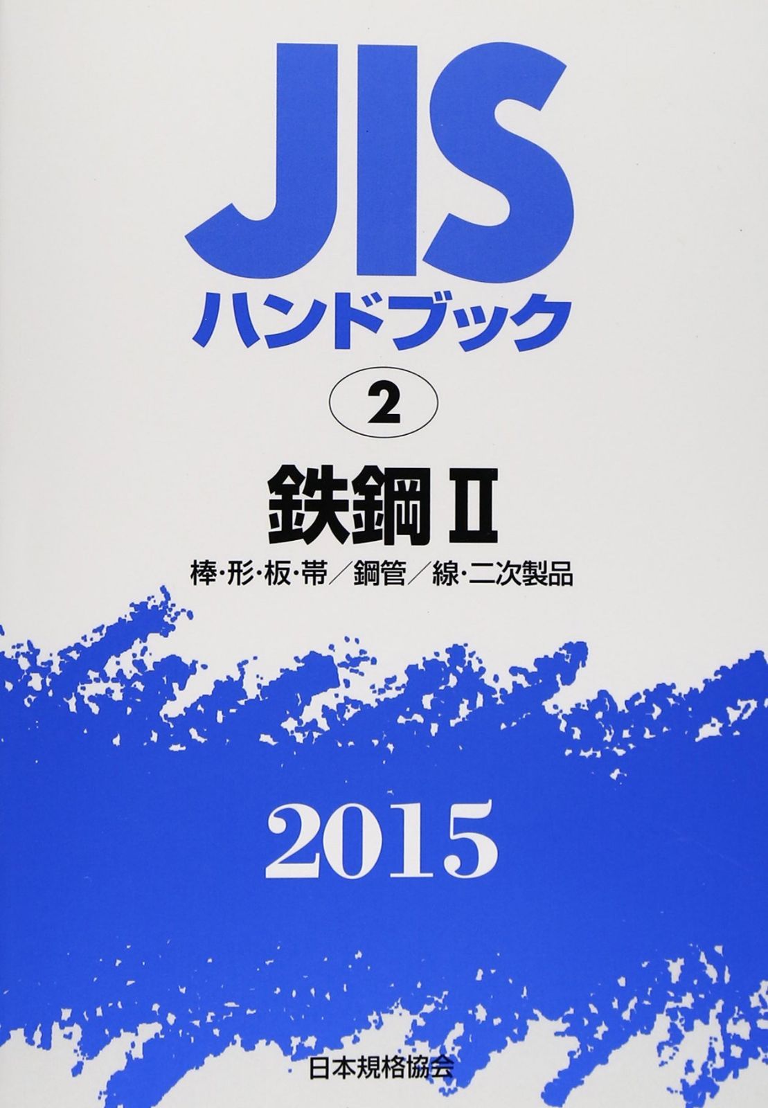 JISハンドブック 2015-2