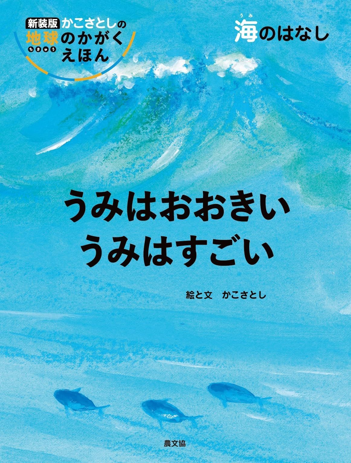 うみはおおきい うみはすごい 海のはなし (新装版かこさとしの地球のかがくえほん)