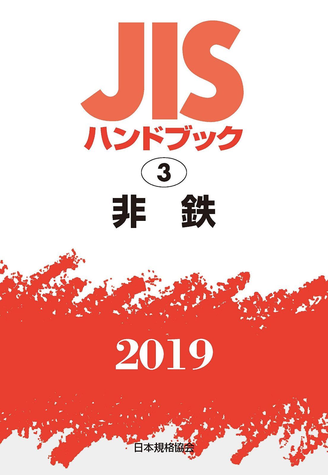 JISハンドブック 非鉄 (3;2019)