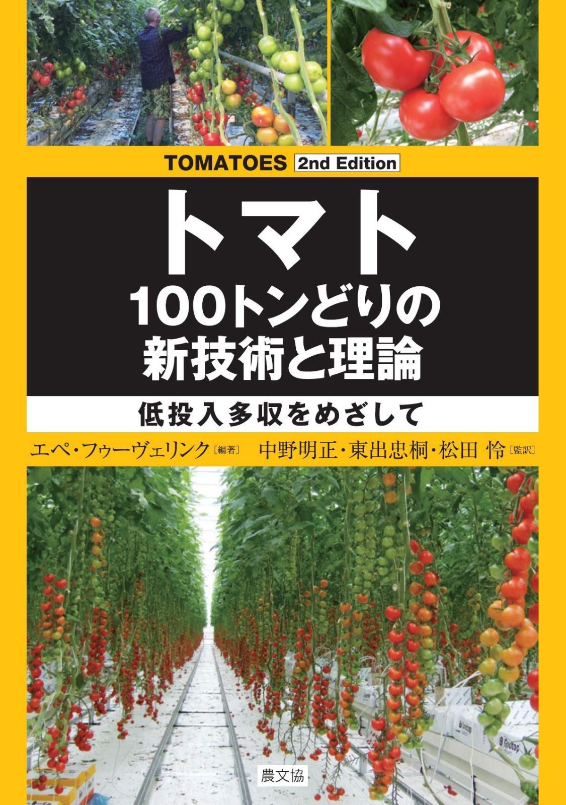 TOMATOES 2nd Edition トマト 100トンどりの新技術と理論: 低投入多収をめざして