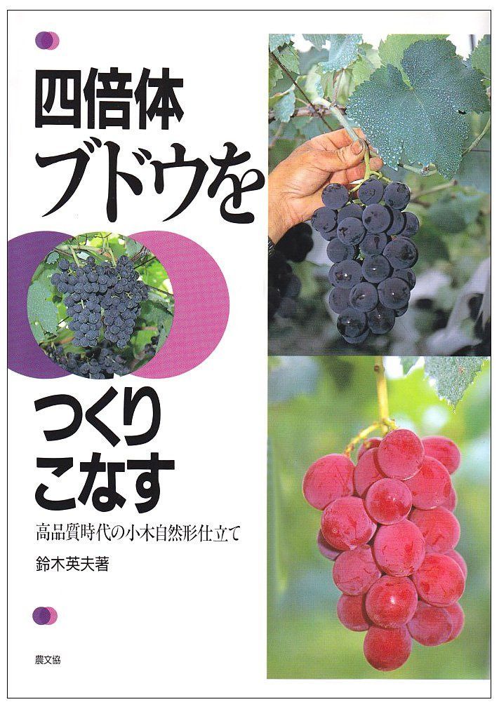 四倍体ブドウをつくりこなす―高品質時代の小木自然形仕立て