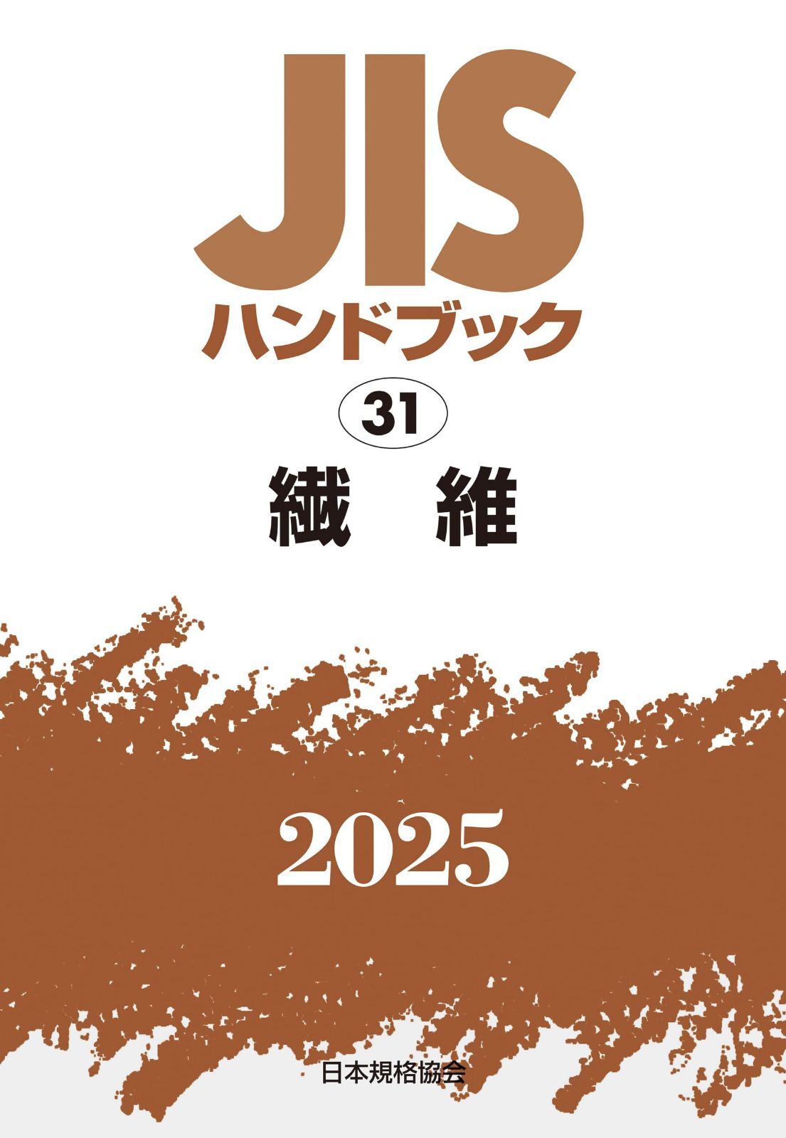 JISハンドブック 31 繊維 (2025)