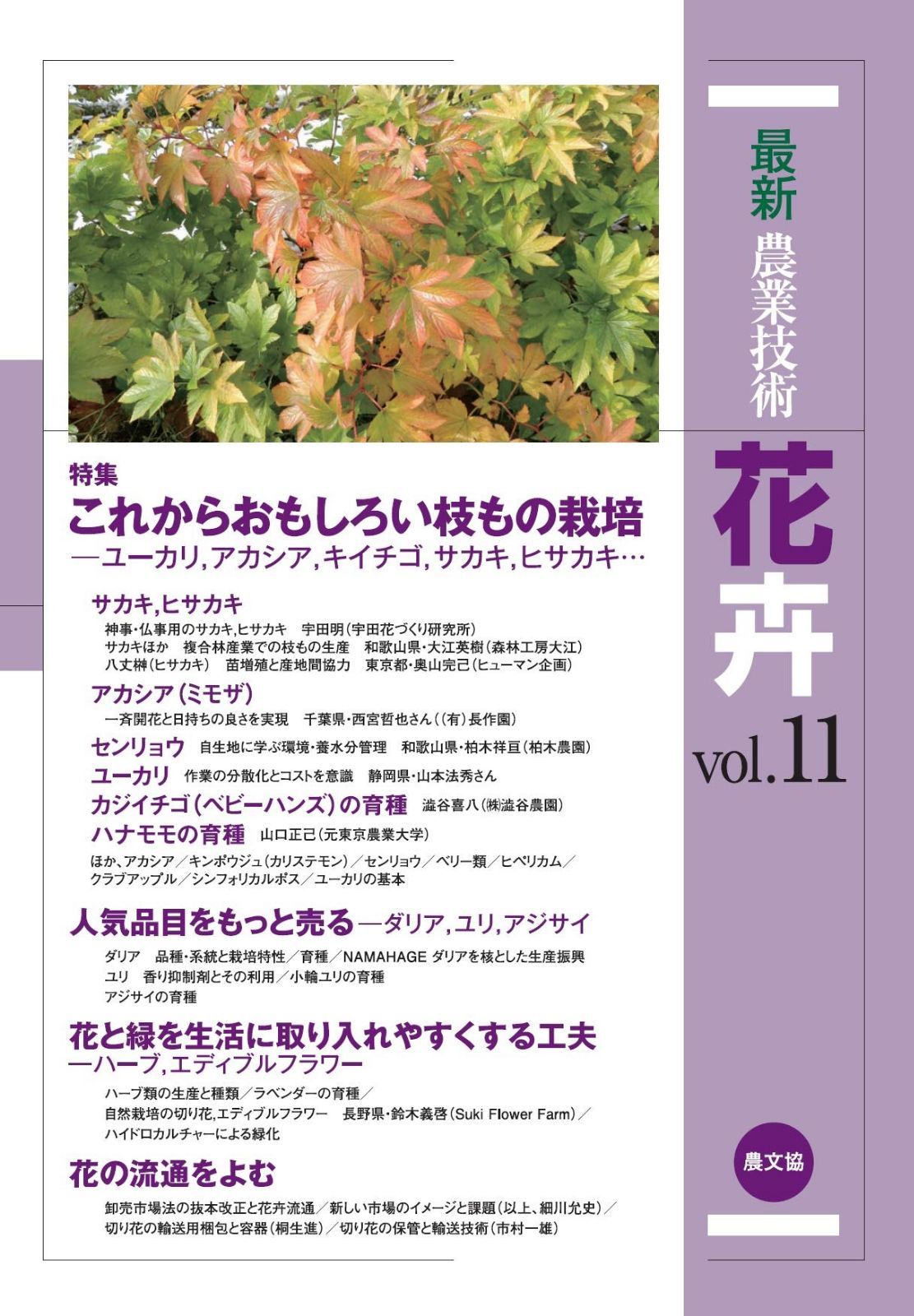 最新農業技術 花卉vol.11: 特集:これからおもしろい枝もの栽培