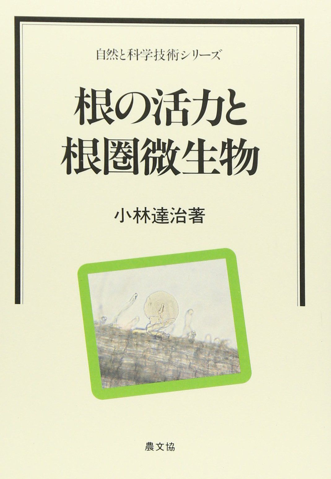 根の活力と根圏微生物 (自然と科学技術シリーズ)