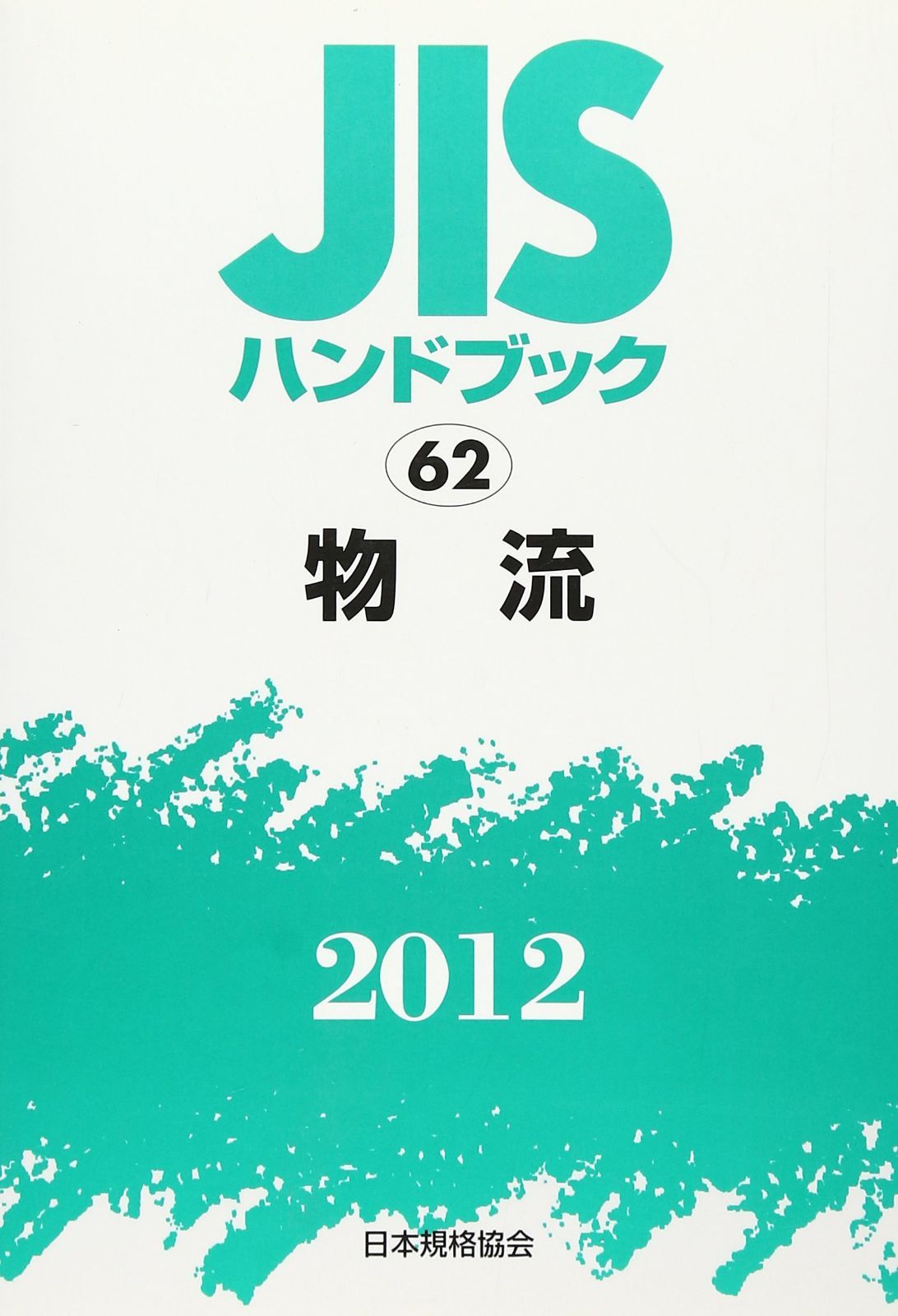 JISハンドブック 2012-62