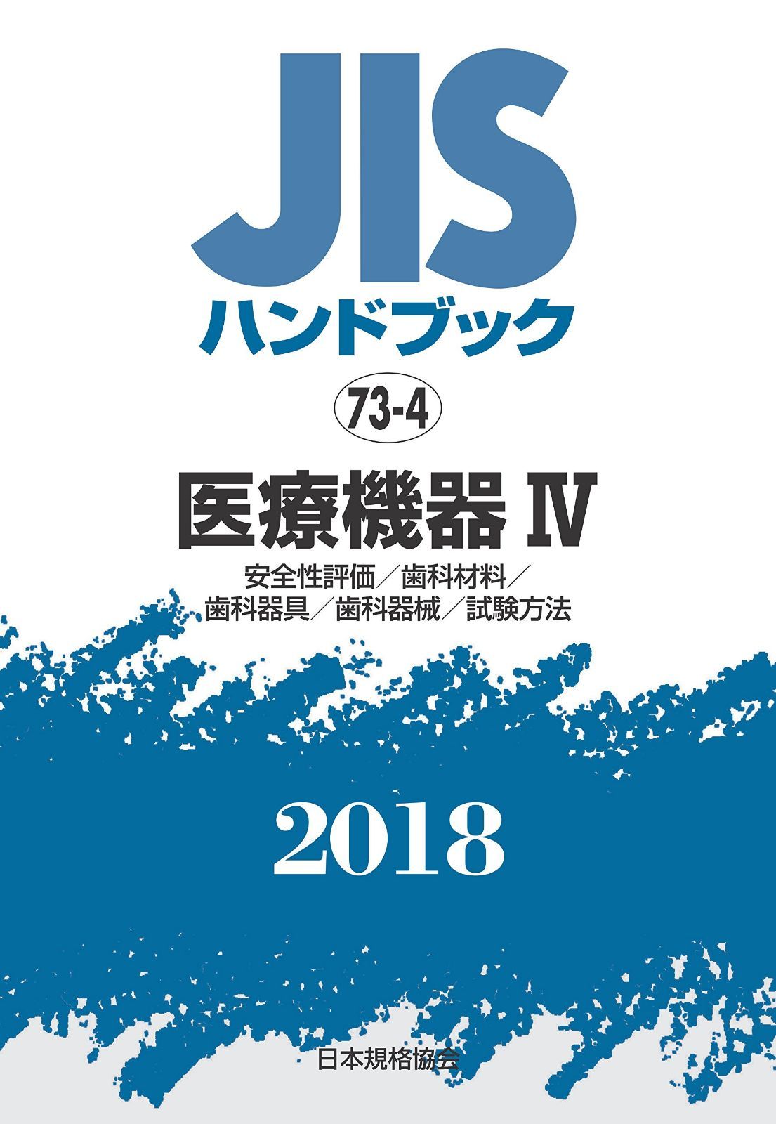 医療機器IV[安全性評価/歯科材料/歯科器具/歯科器械/試験方法] (JISハンドブック)