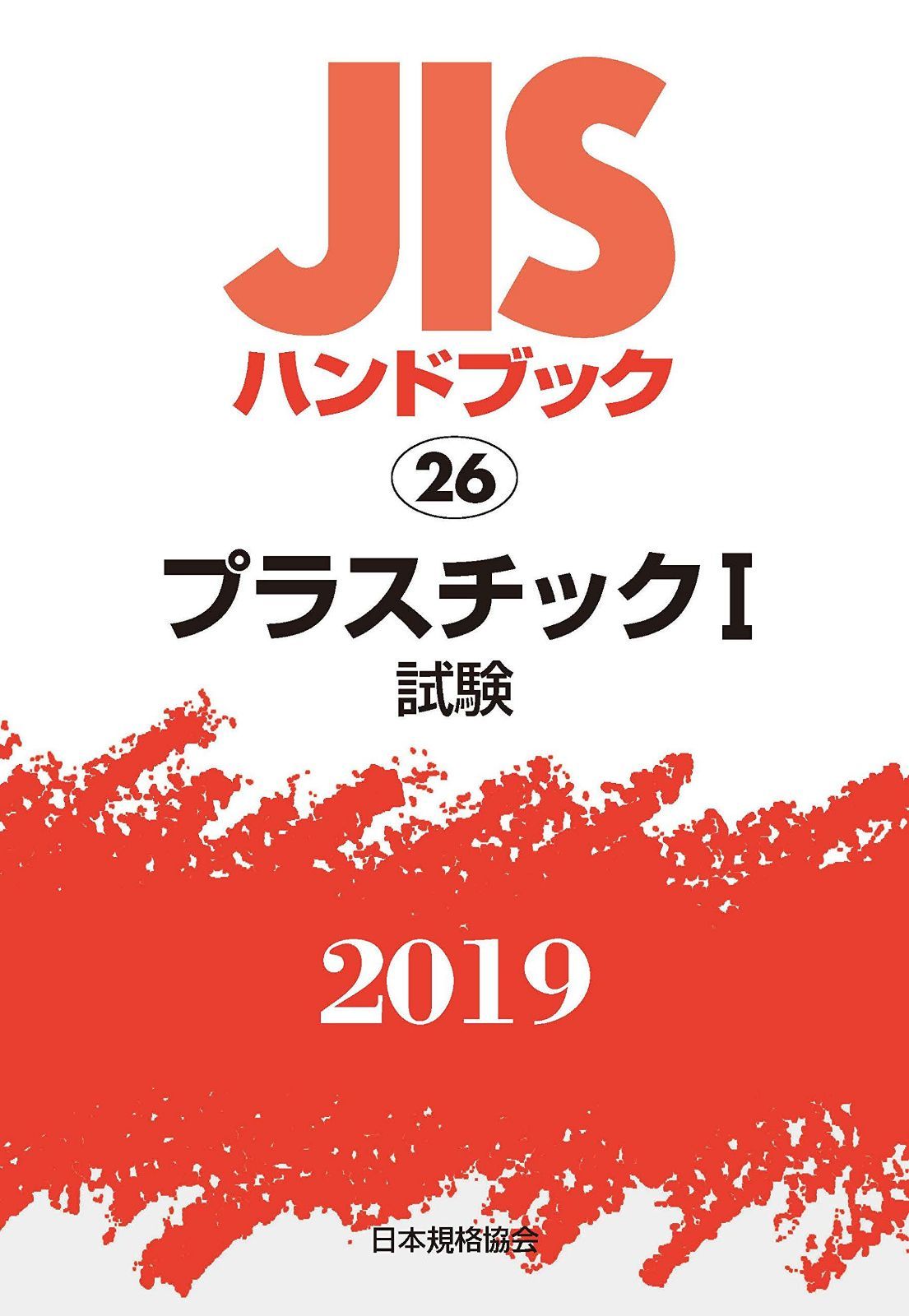 JISハンドブック プラスチックI[試験] (26;2019)