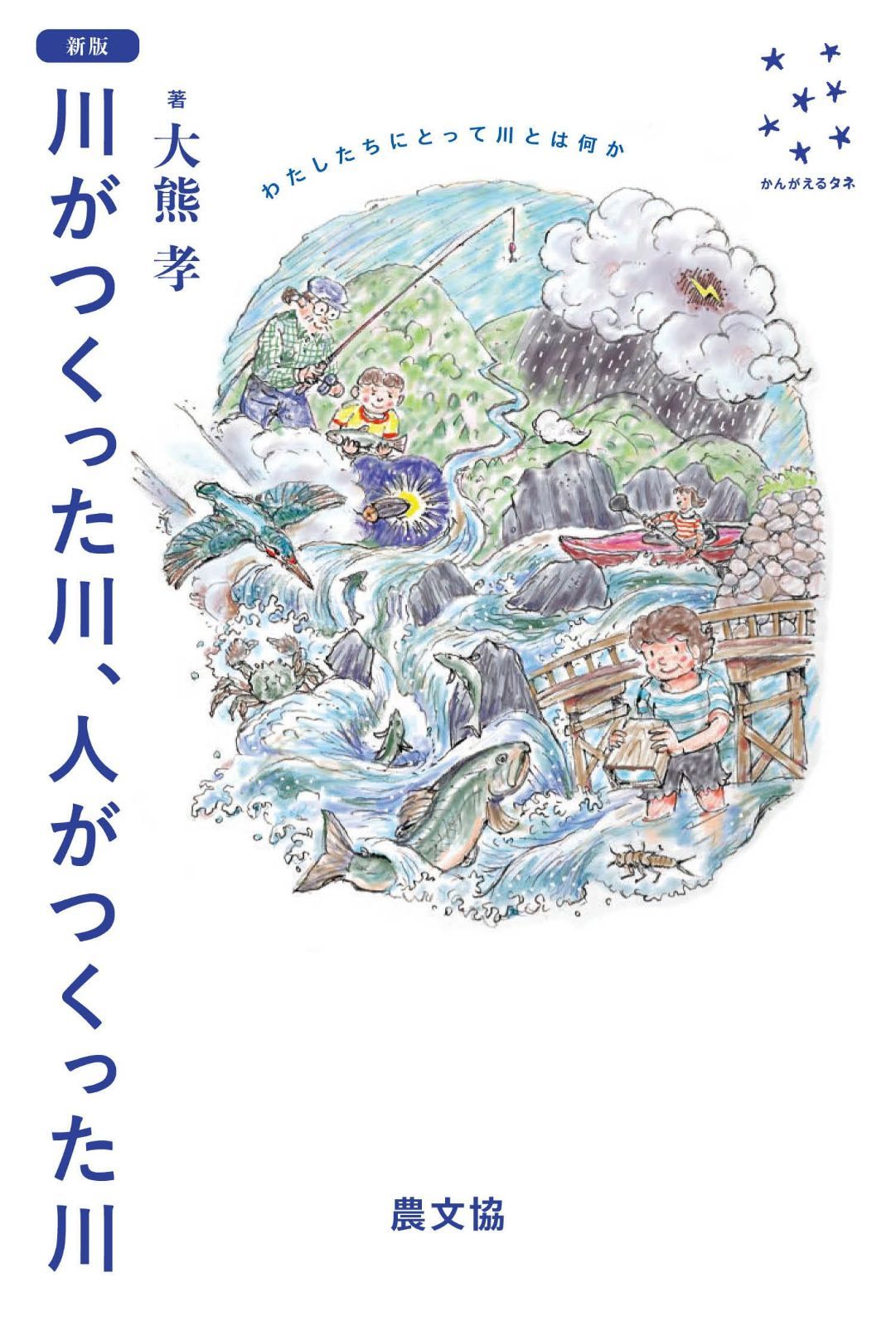 新版 川がつくった川、人がつくった川: わたしたちにとって川とは何か (かんがえるタネ)