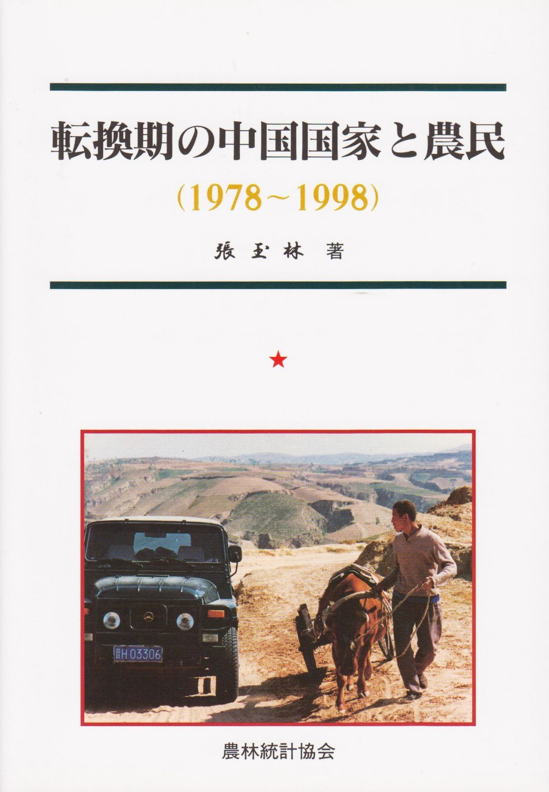 転換期の中国国家と農民: 1978~1998