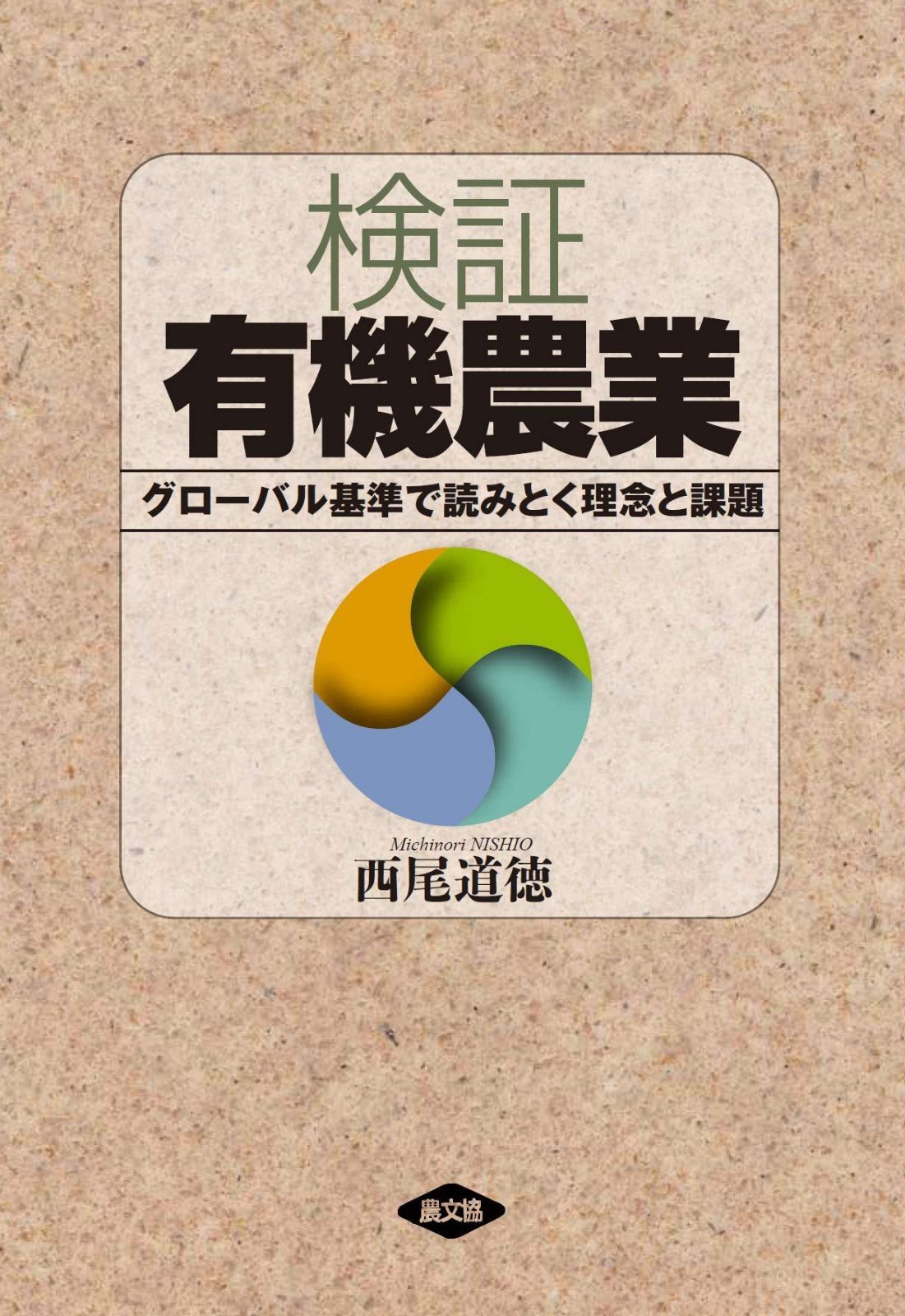 検証 有機農業: グローバル基準で読みとく 理念と課題