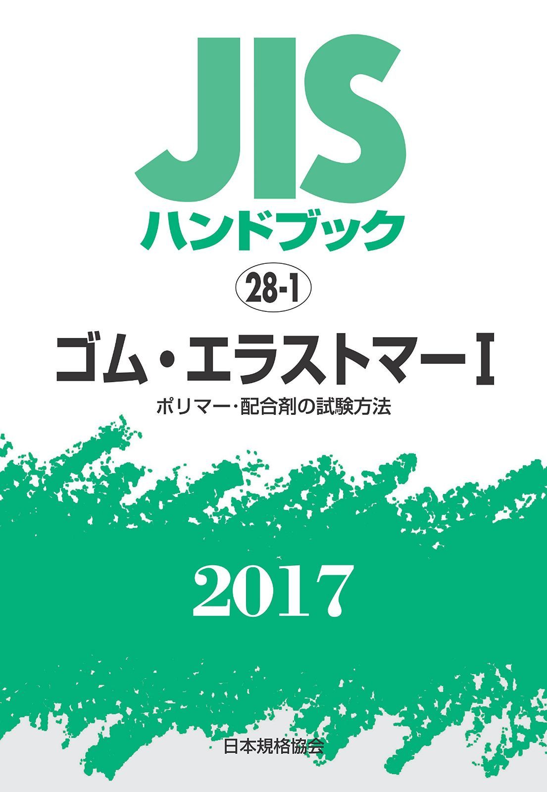 JISハンドブック ゴム・エラストマーI[ポリマー・配合剤の試験方法] 2017