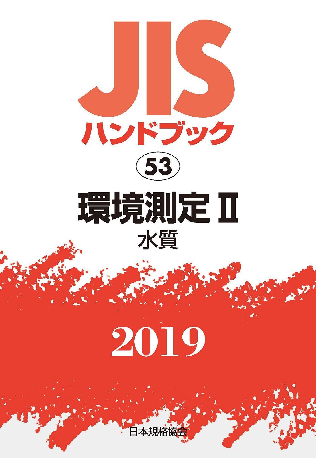 JISハンドブック 環境測定II[水質] (53;2019) 8,488円