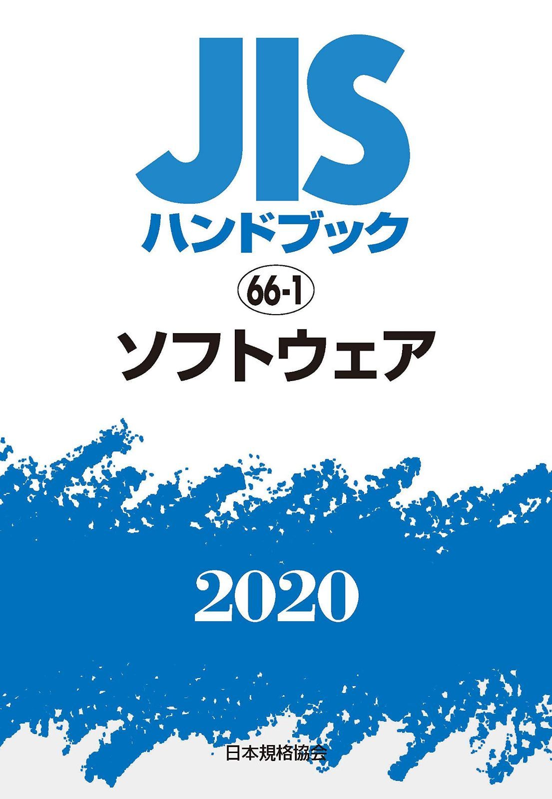 JISハンドブック 66-1 ソフトウェア (66-1;2020)