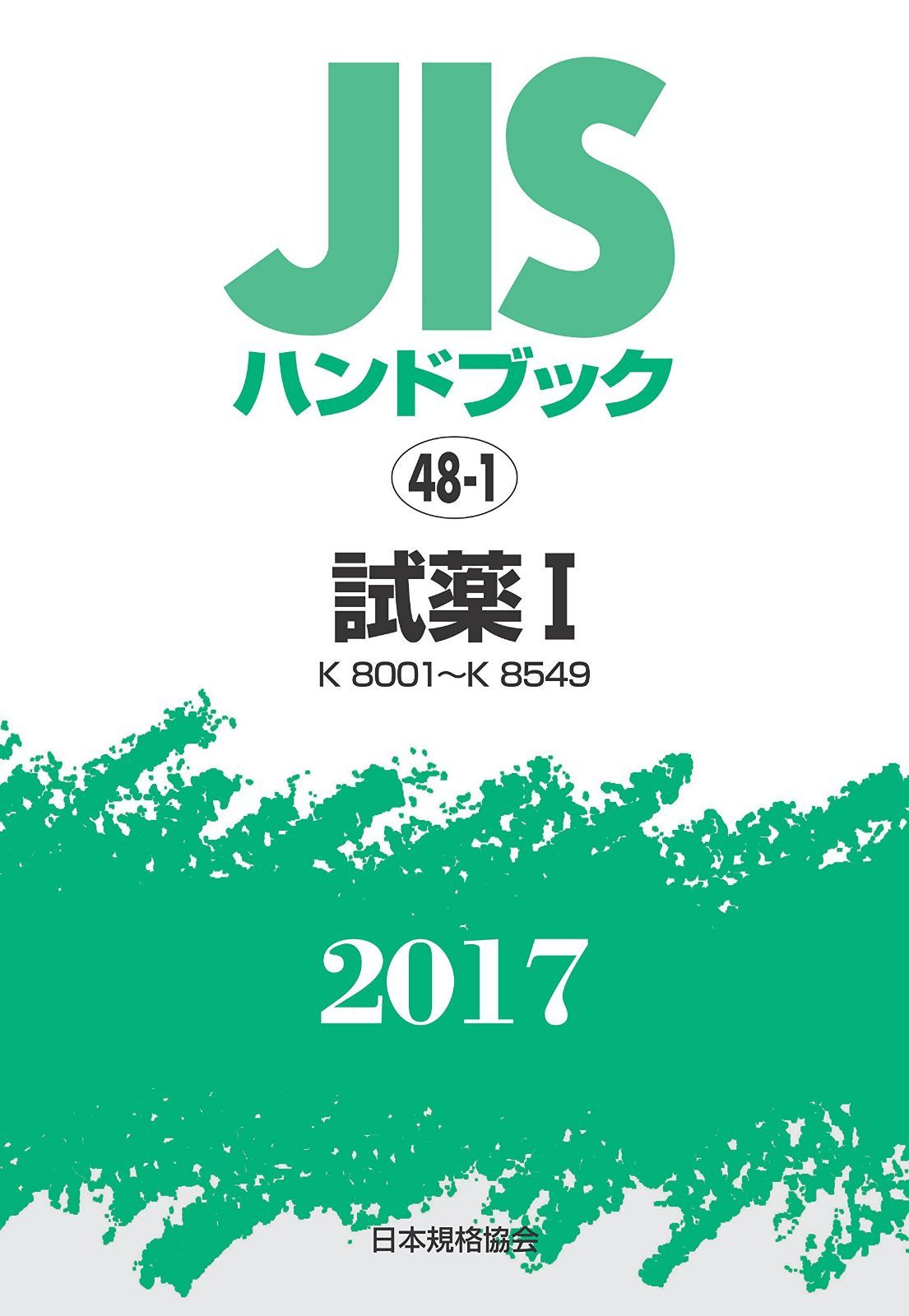 JISハンドブック 試薬I[K8001~K8549] 2017