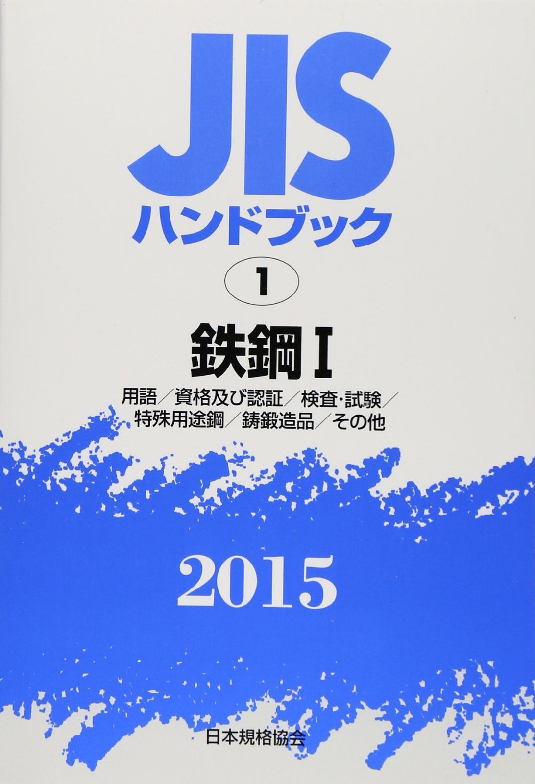 JISハンドブック 2015-1