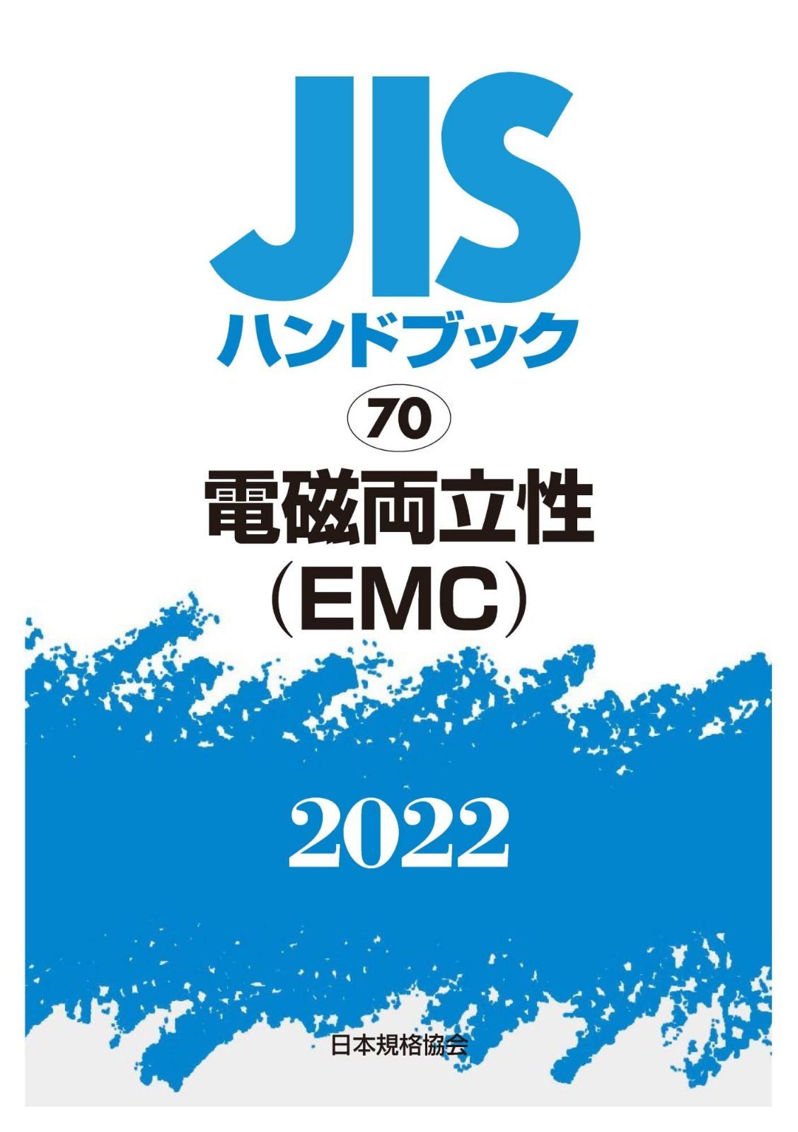 JISハンドブック 70 電磁両立性(EMC) (2022)