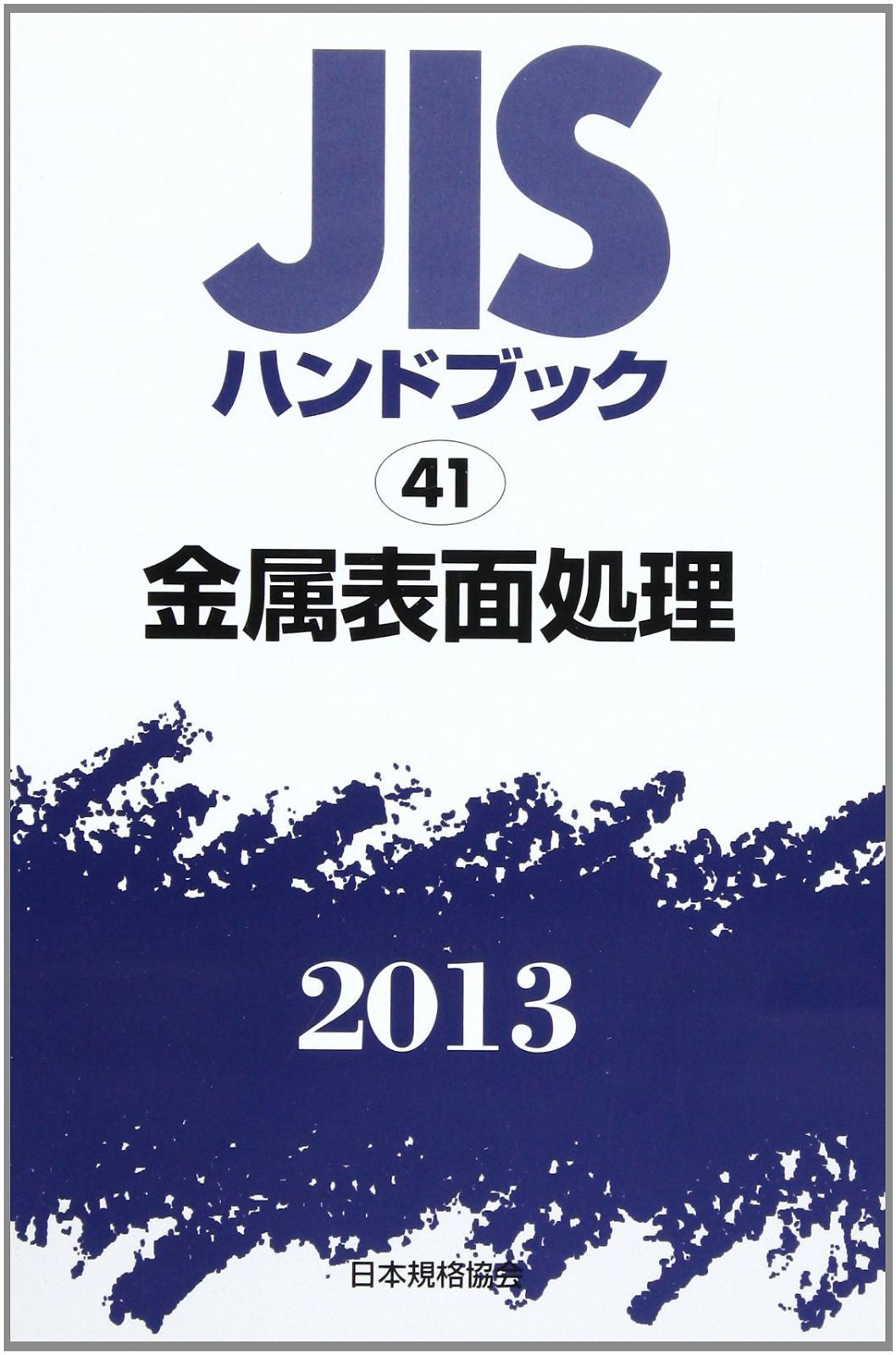 JISハンドブック 2013-41