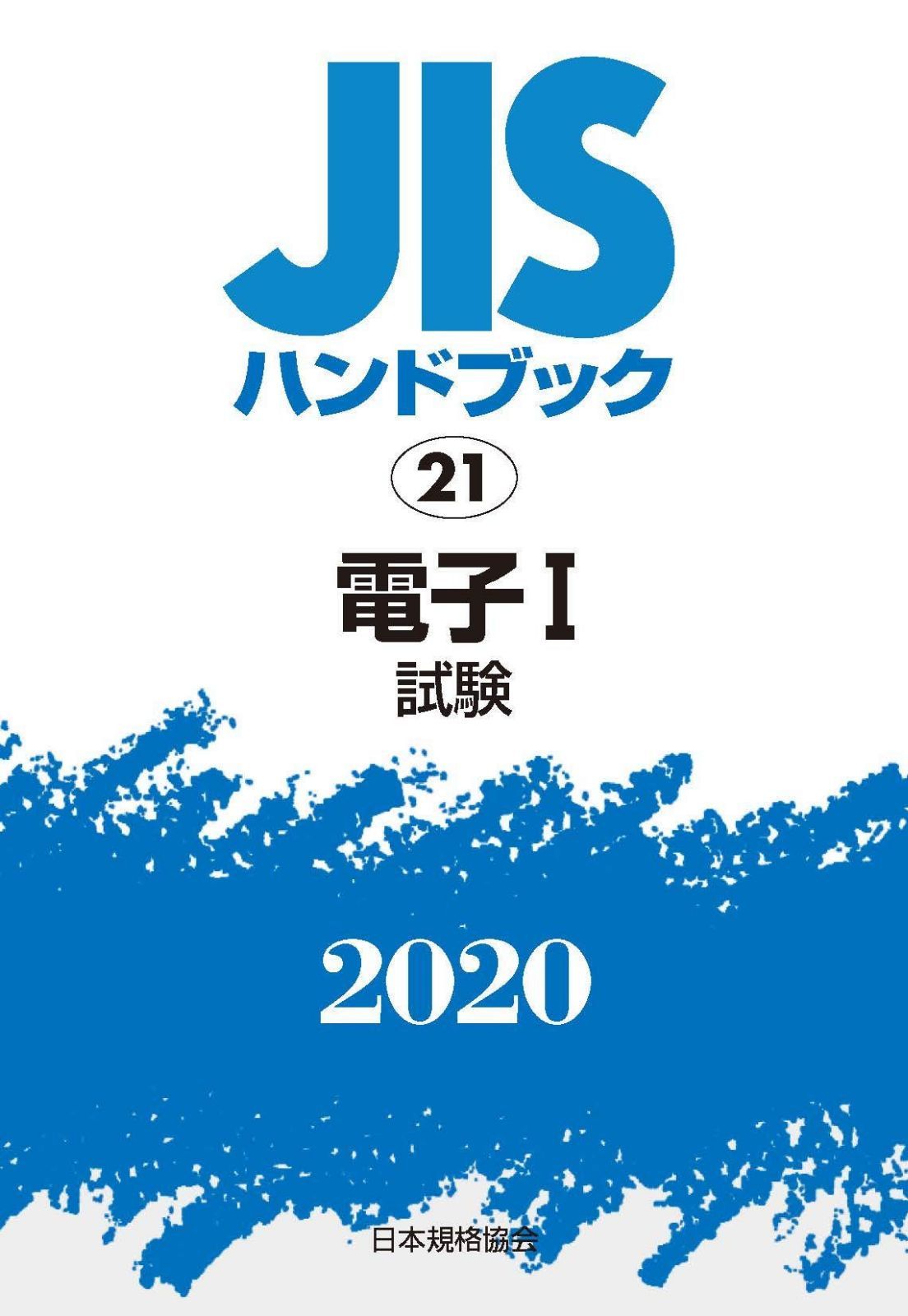 JISハンドブック 21 電子I[試験] (21;2020)