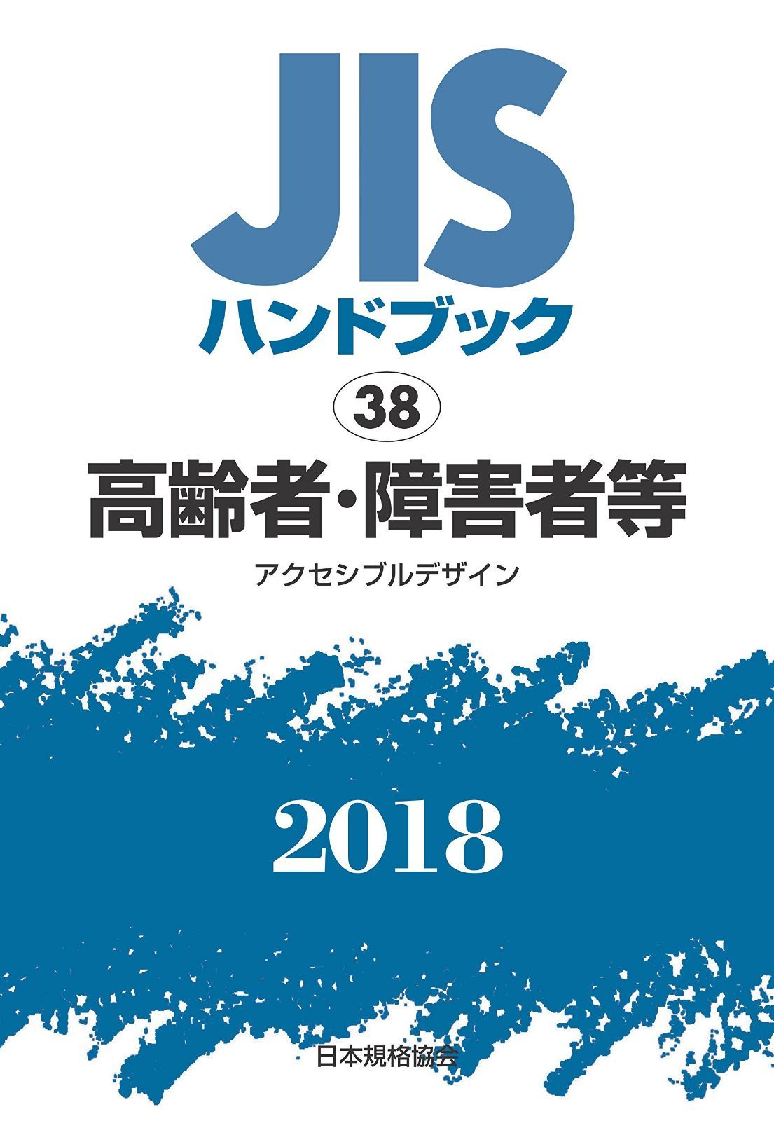 高齢者・障害者等［アクセシブルデザイン］ (ＪＩＳハンドブック)