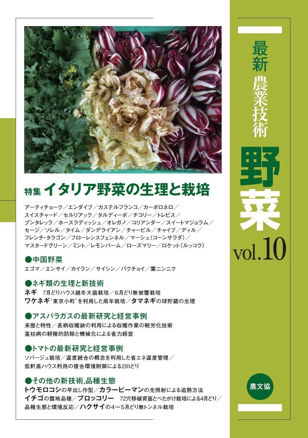 最新農業技術 野菜vol.10: 特集:イタリア野菜の生理と栽培