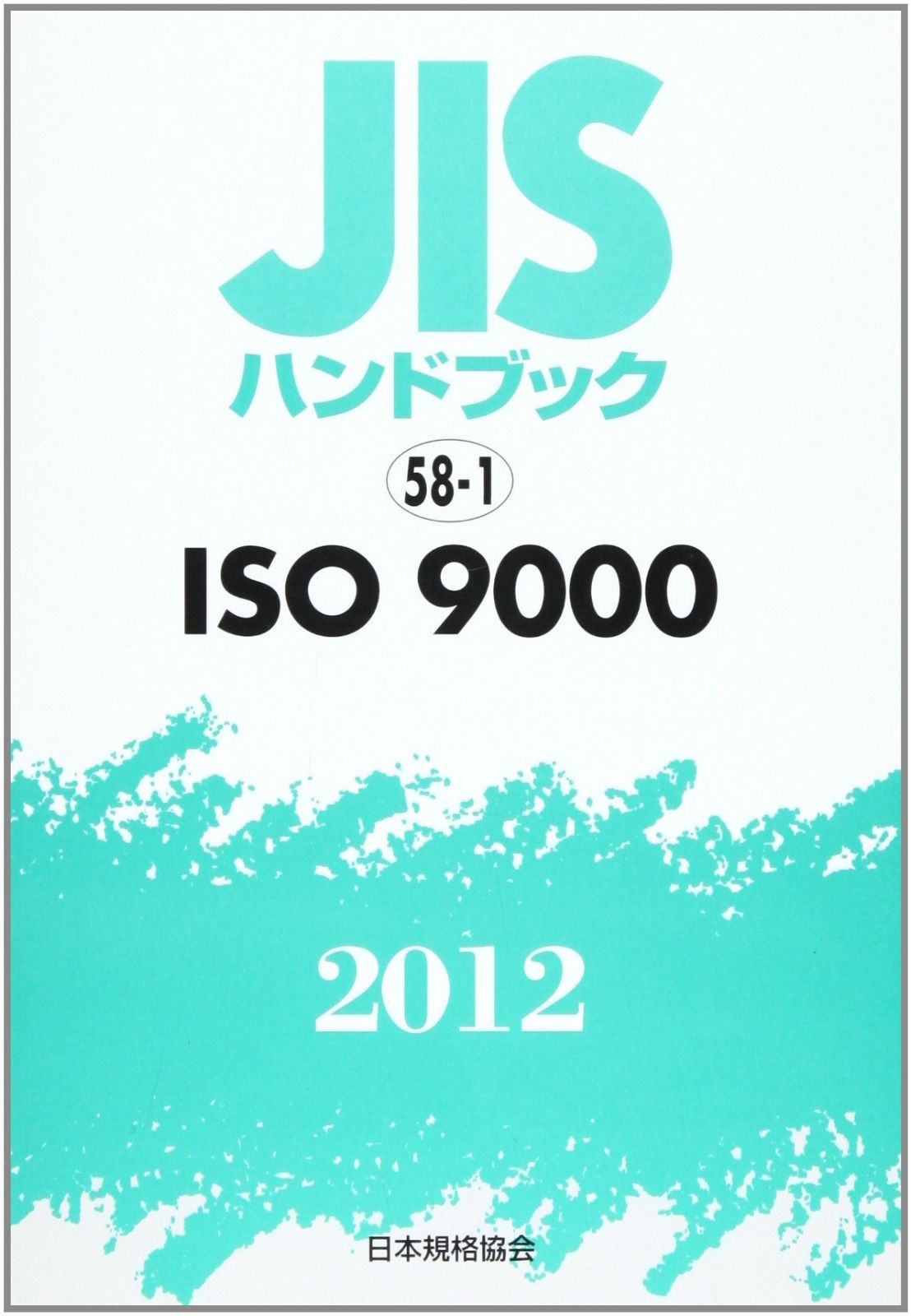 JISハンドブック 2012-58-1