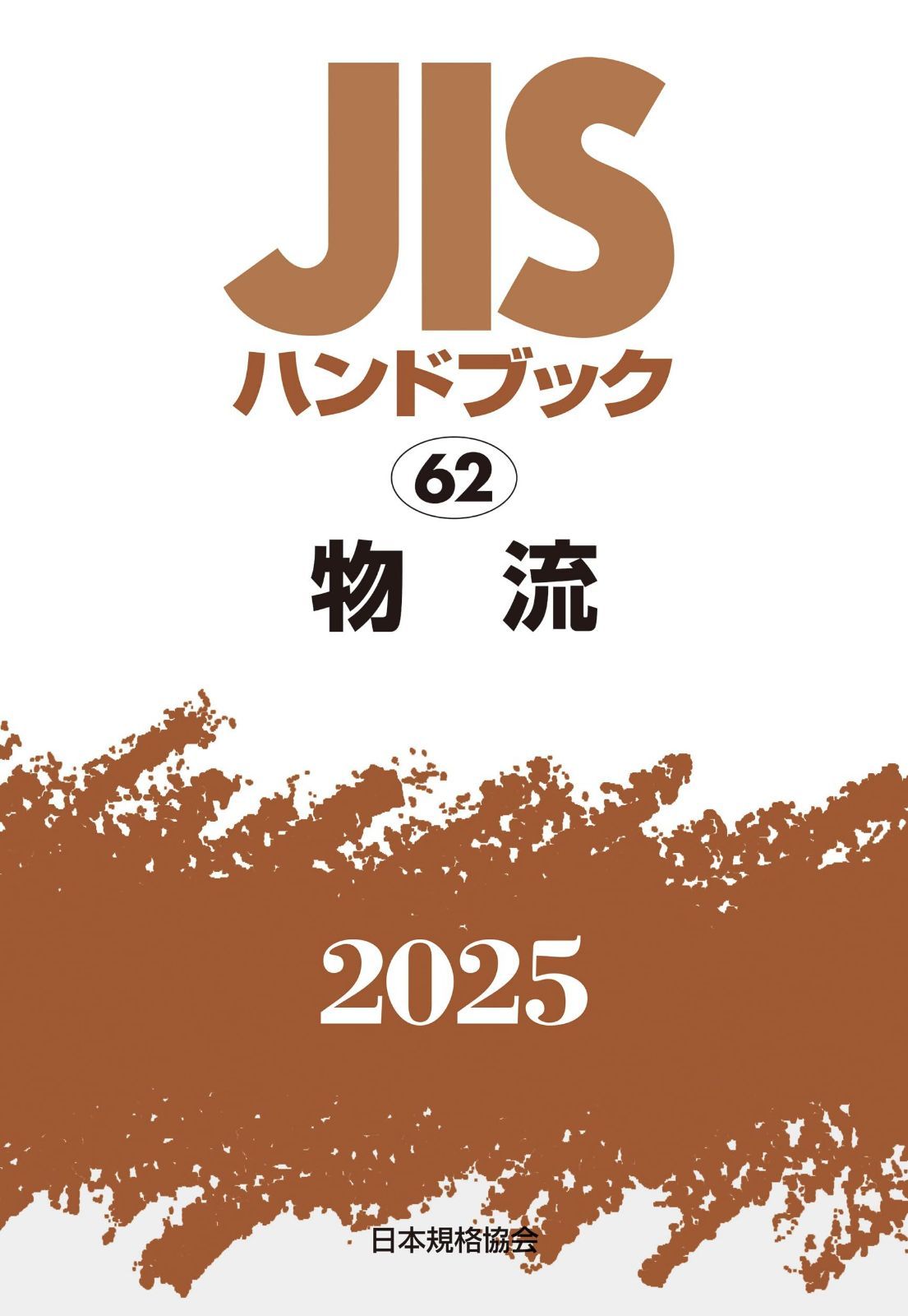 JISハンドブック 62 物流 (2025)